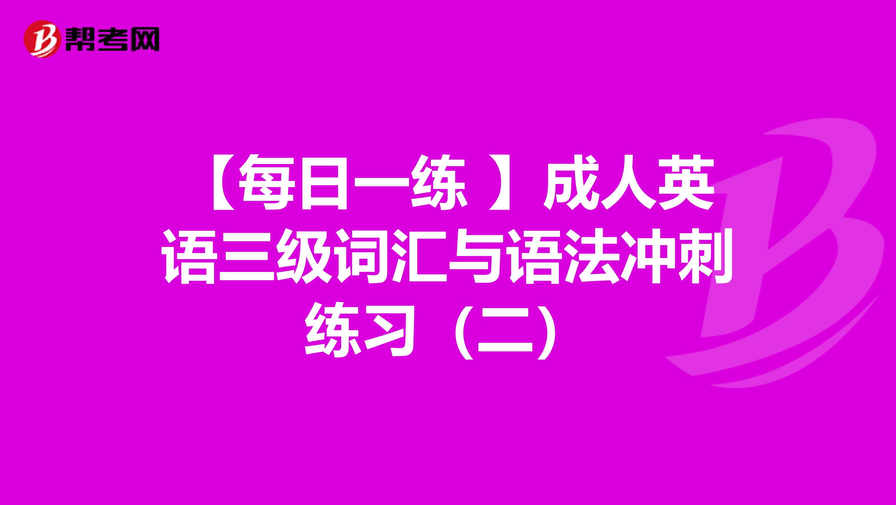 【每日一练 】成人英语三级词汇与语法冲刺练习（二）