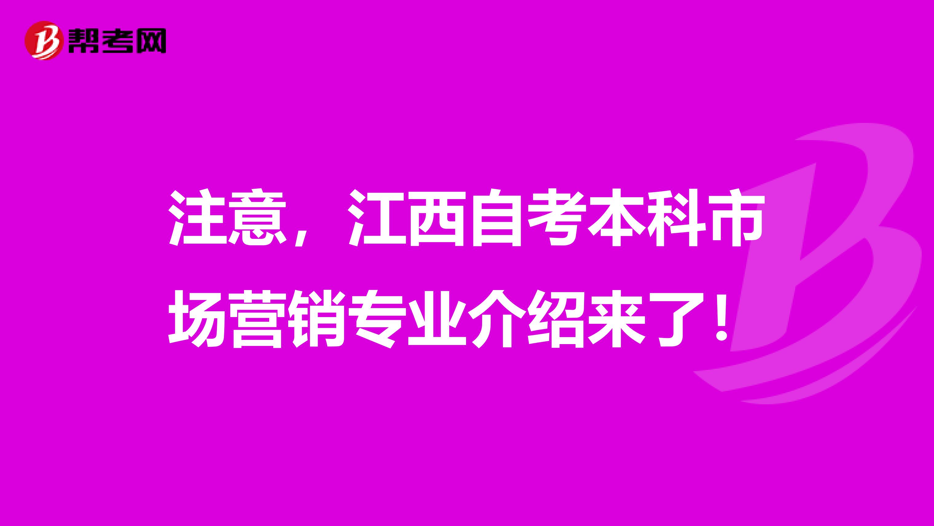 注意，江西自考本科市场营销专业介绍来了！