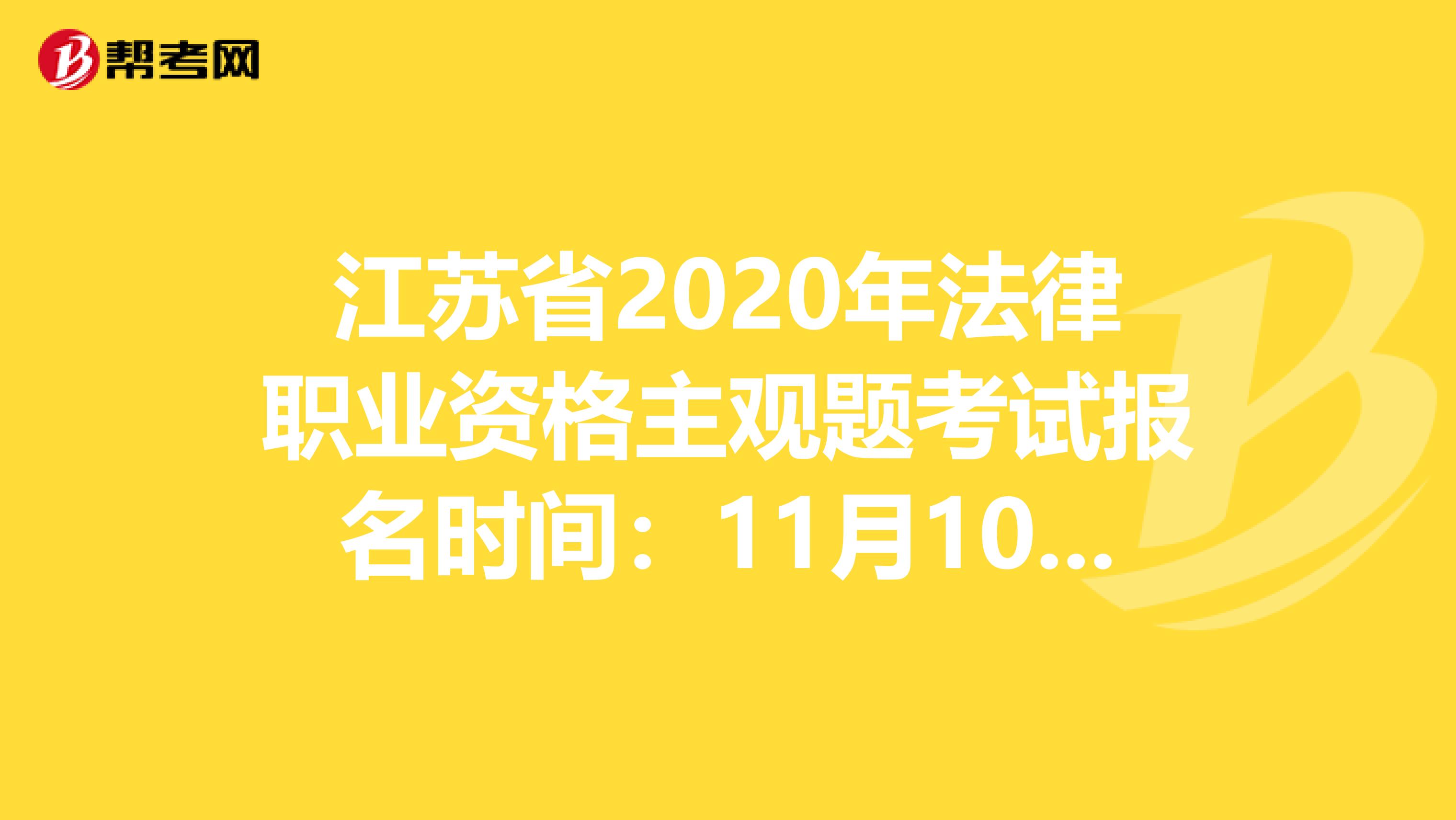 江苏省2020年法律职业资格主观题考试报名时间：11月10日-14日