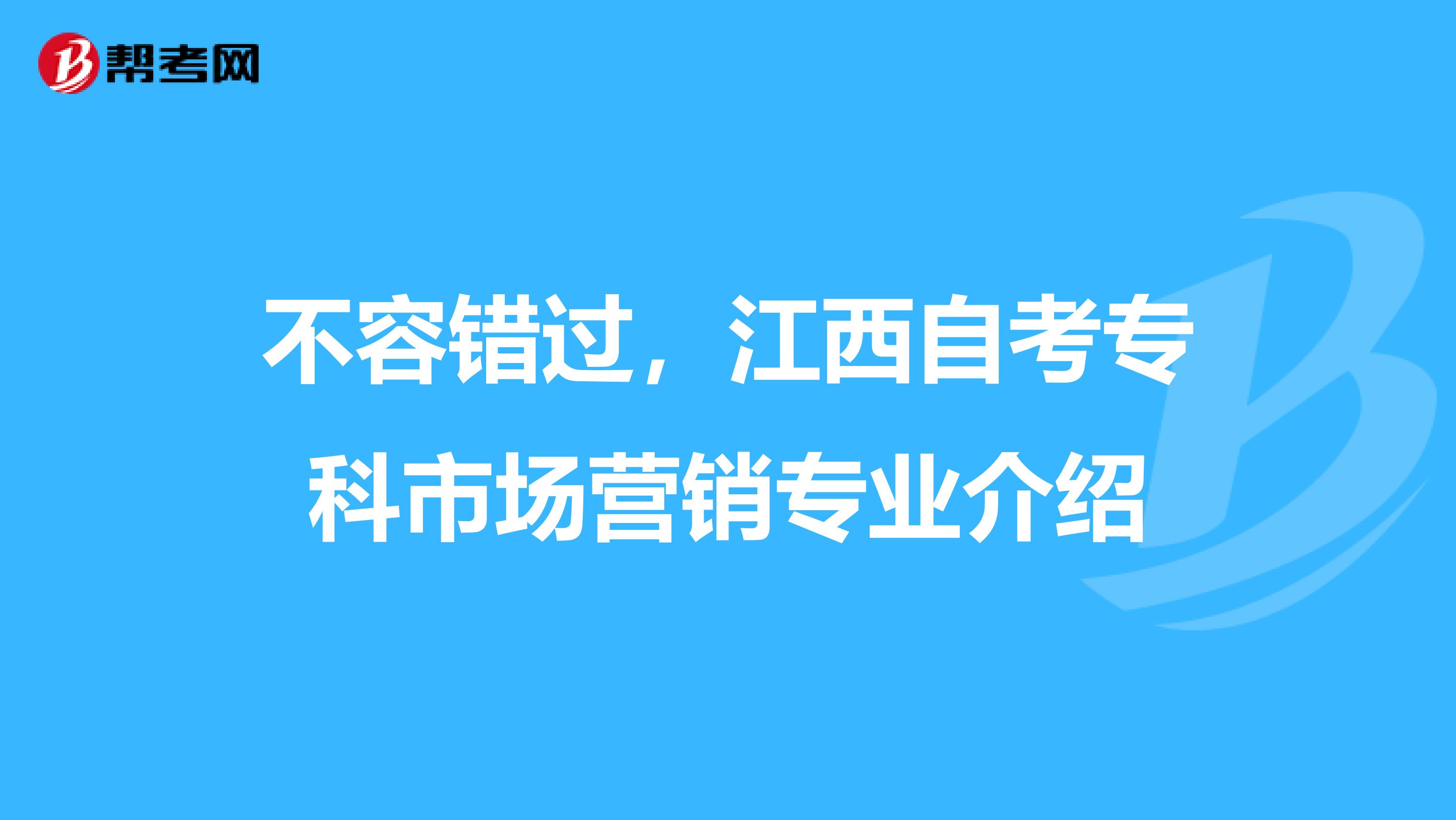 不容错过，江西自考专科市场营销专业介绍