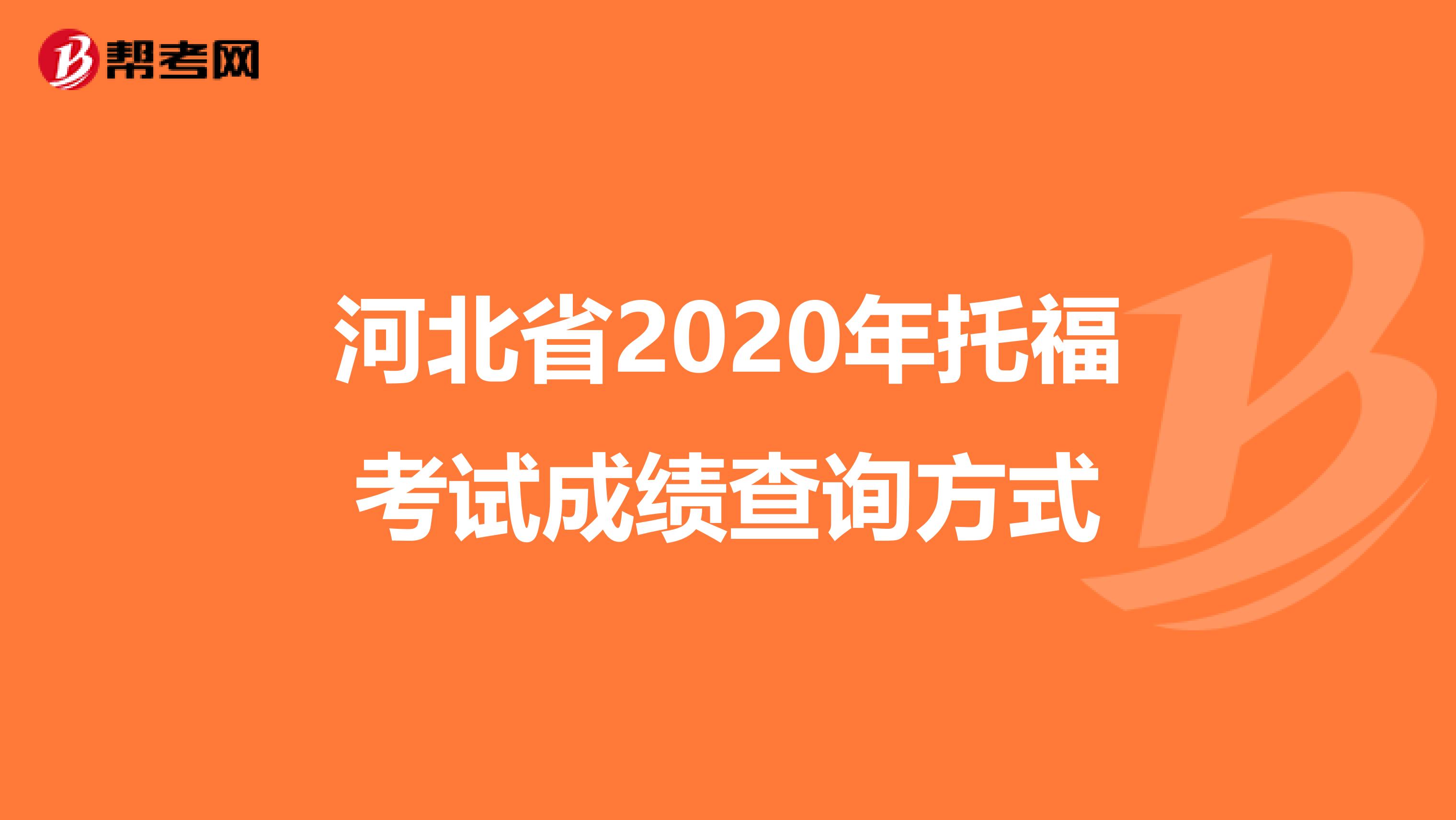 河北省2020年托福考试成绩查询方式