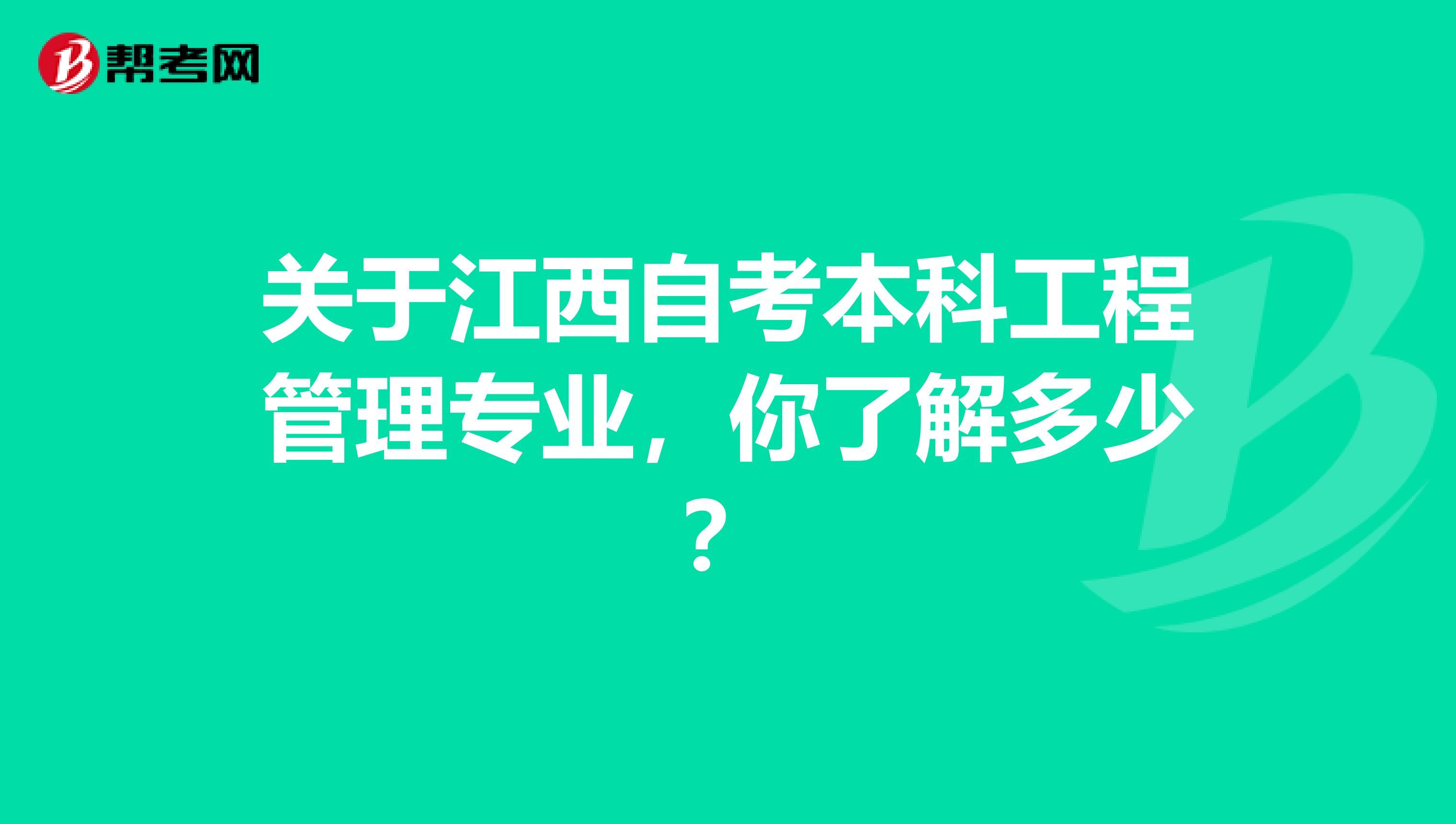 关于江西自考本科工程管理专业，你了解多少？