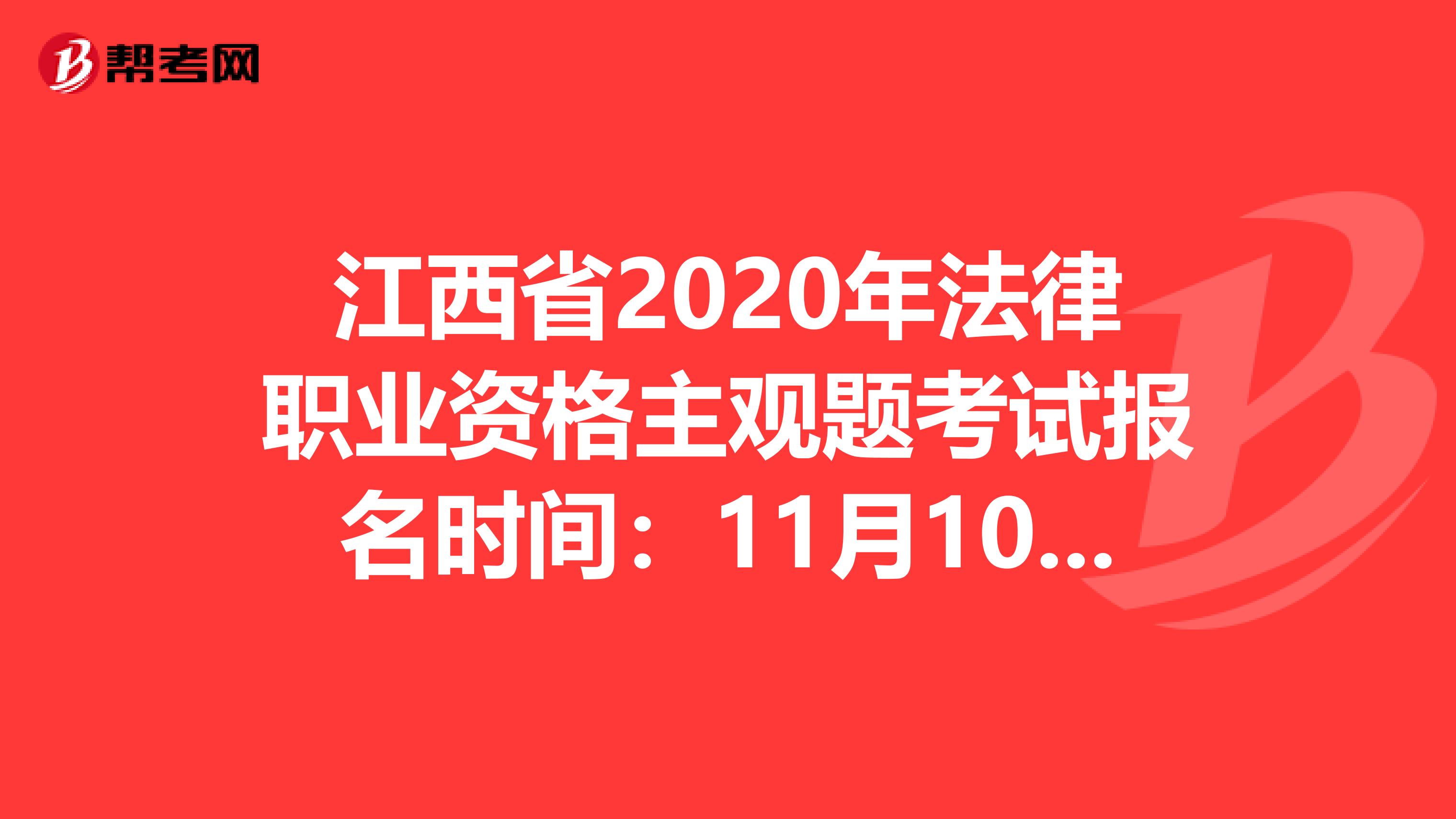 江西省2020年法律職業(yè)資格主觀題考試報(bào)名時(shí)間:11月10日-14日
