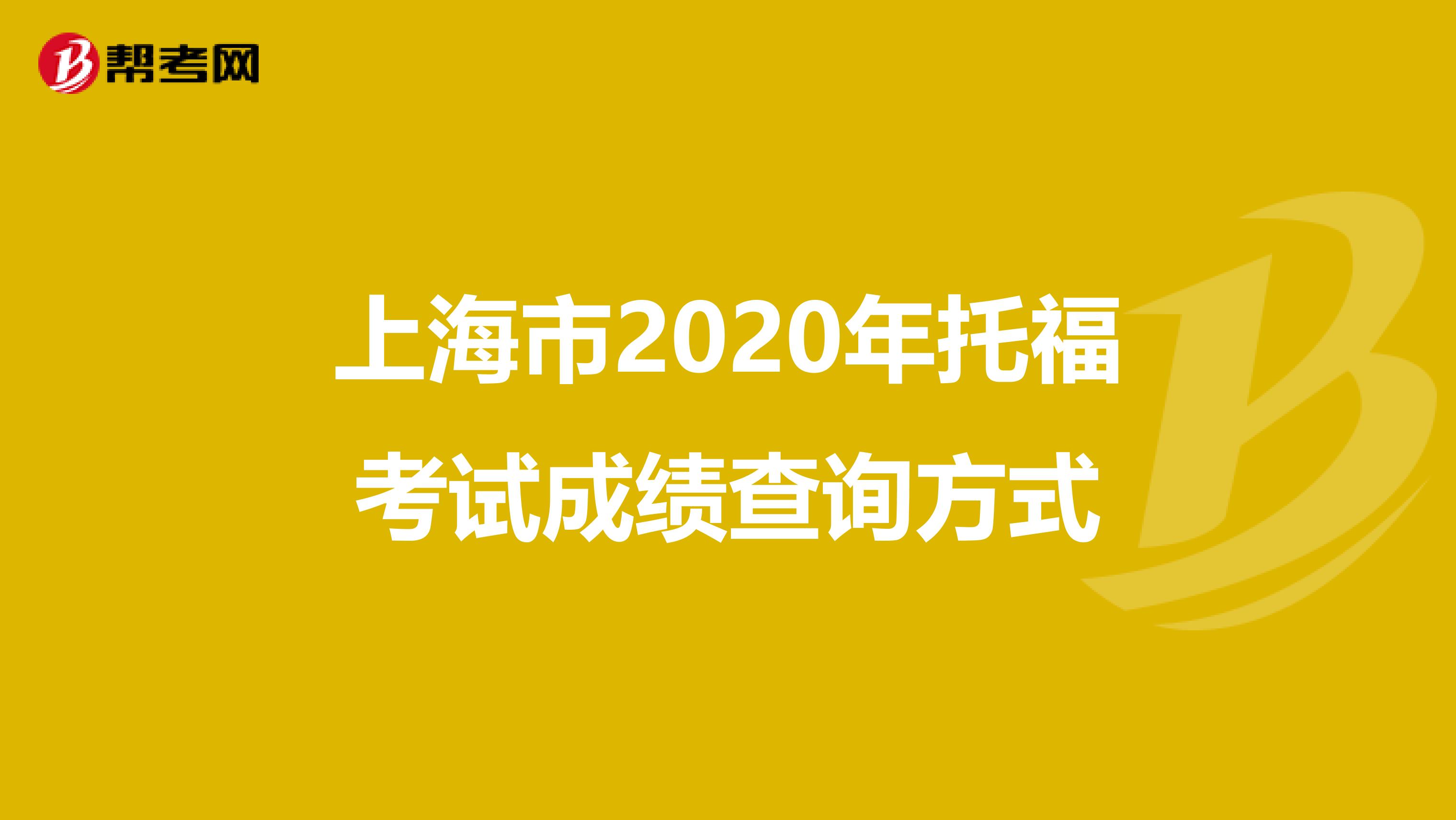 上海市2020年托福考试成绩查询方式