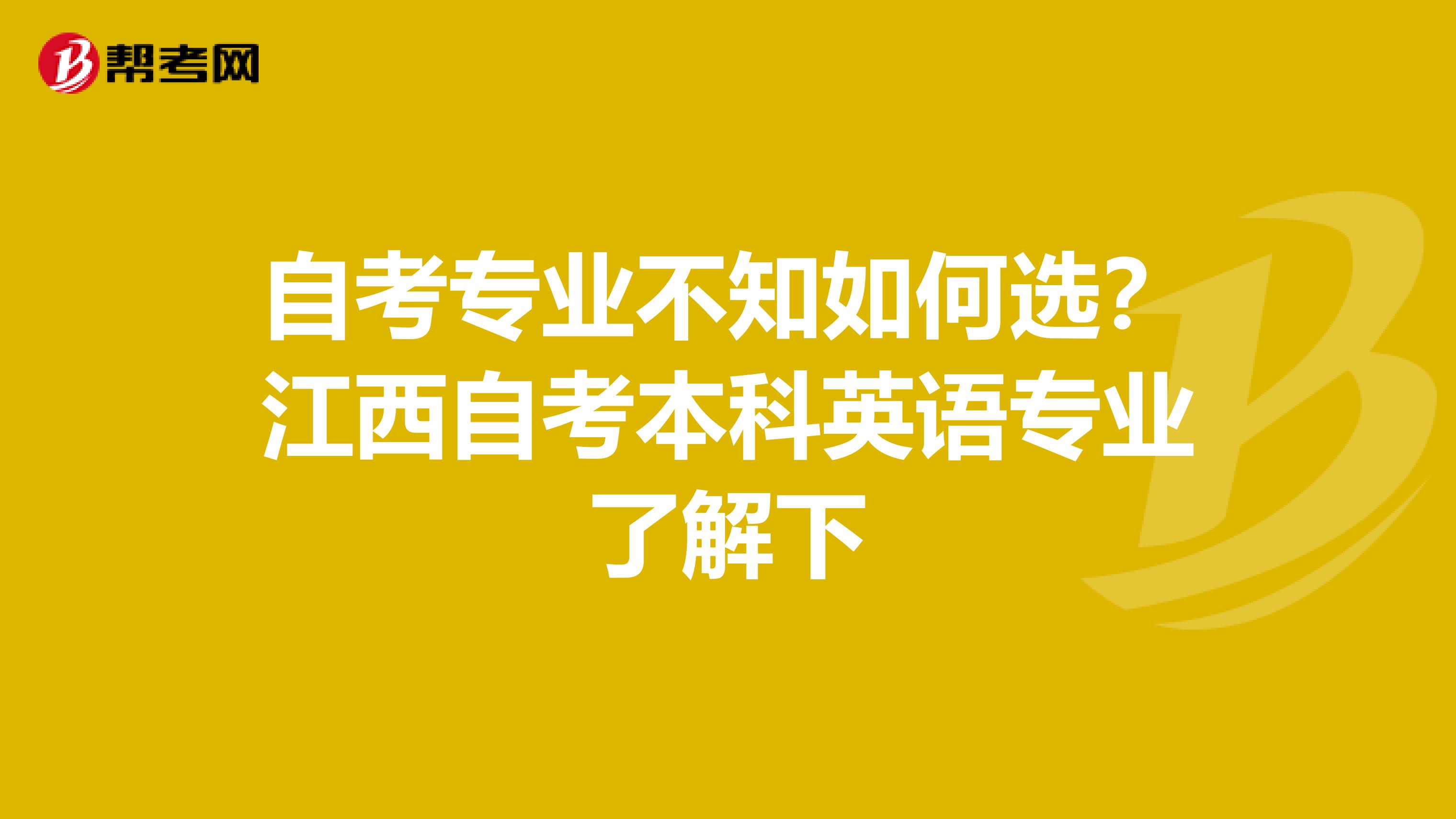 自考专业不知如何选？江西自考本科英语专业了解下