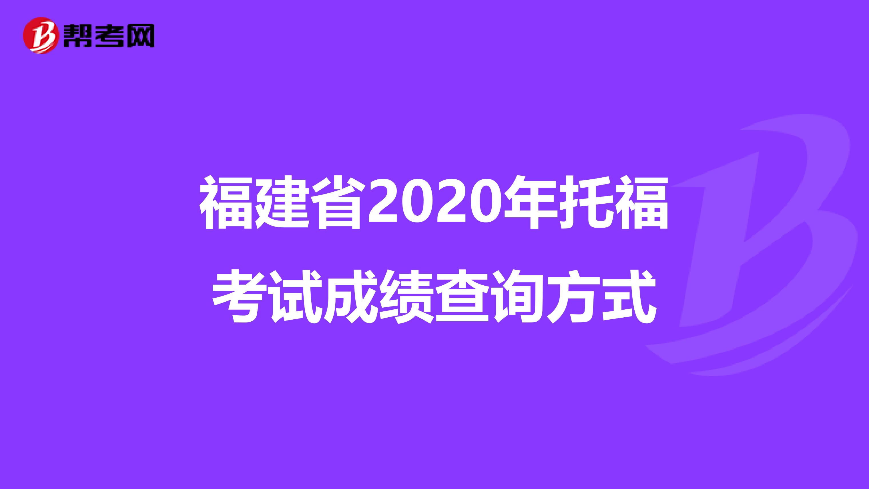 福建省2020年托福考试成绩查询方式