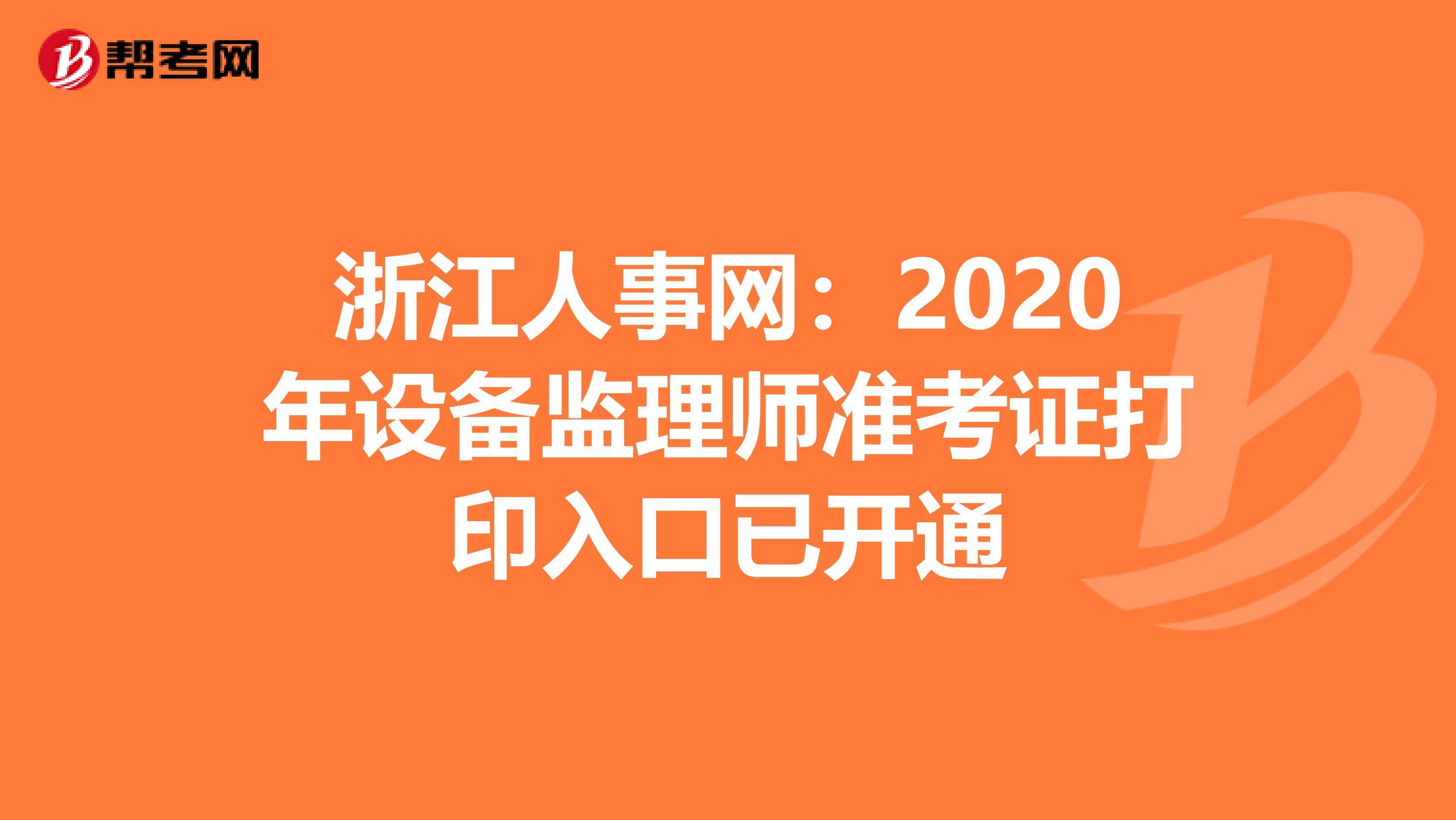 浙江人事网：2020年设备监理师准考证打印入口已开通