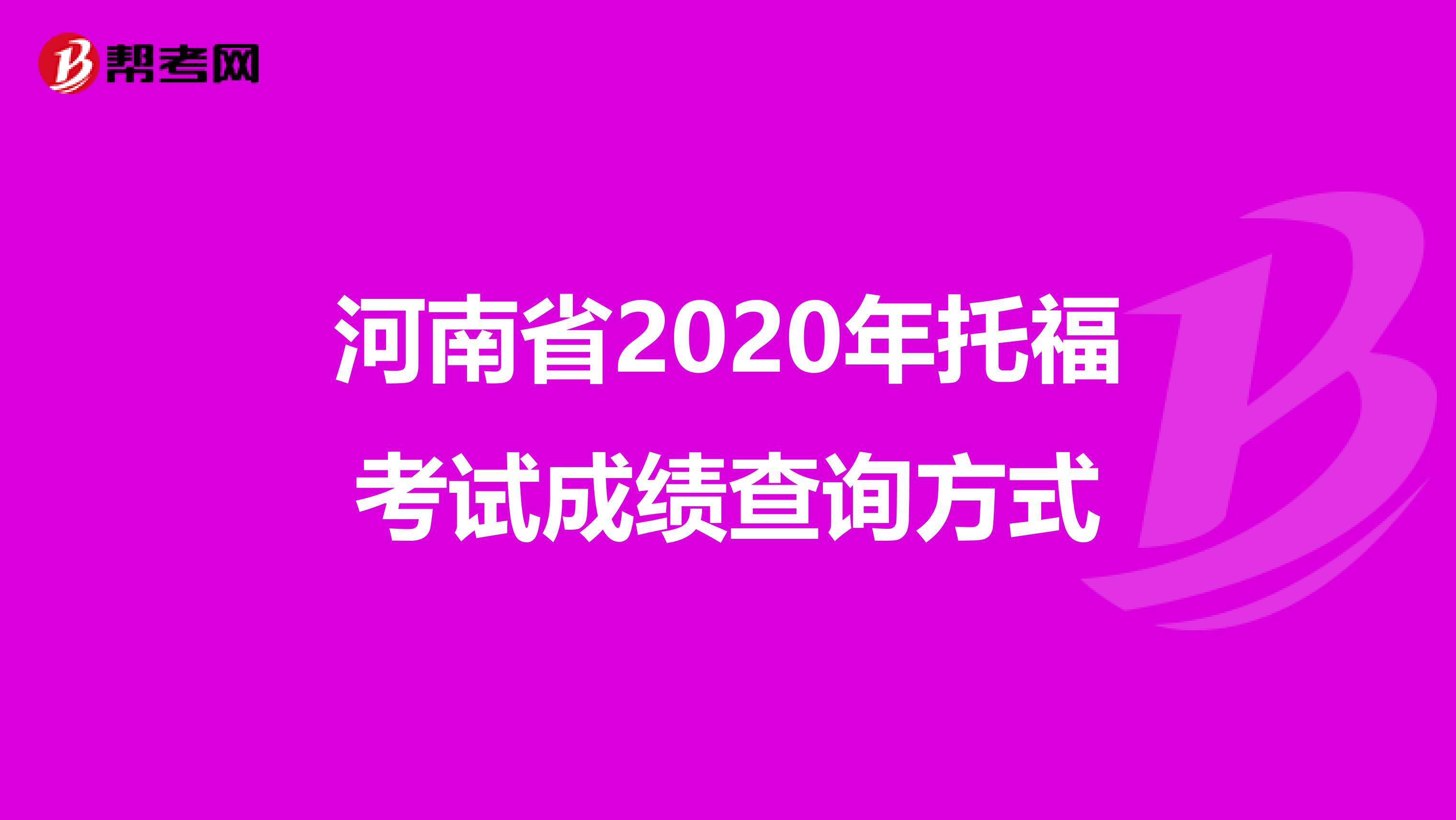 河南省2020年托福考试成绩查询方式