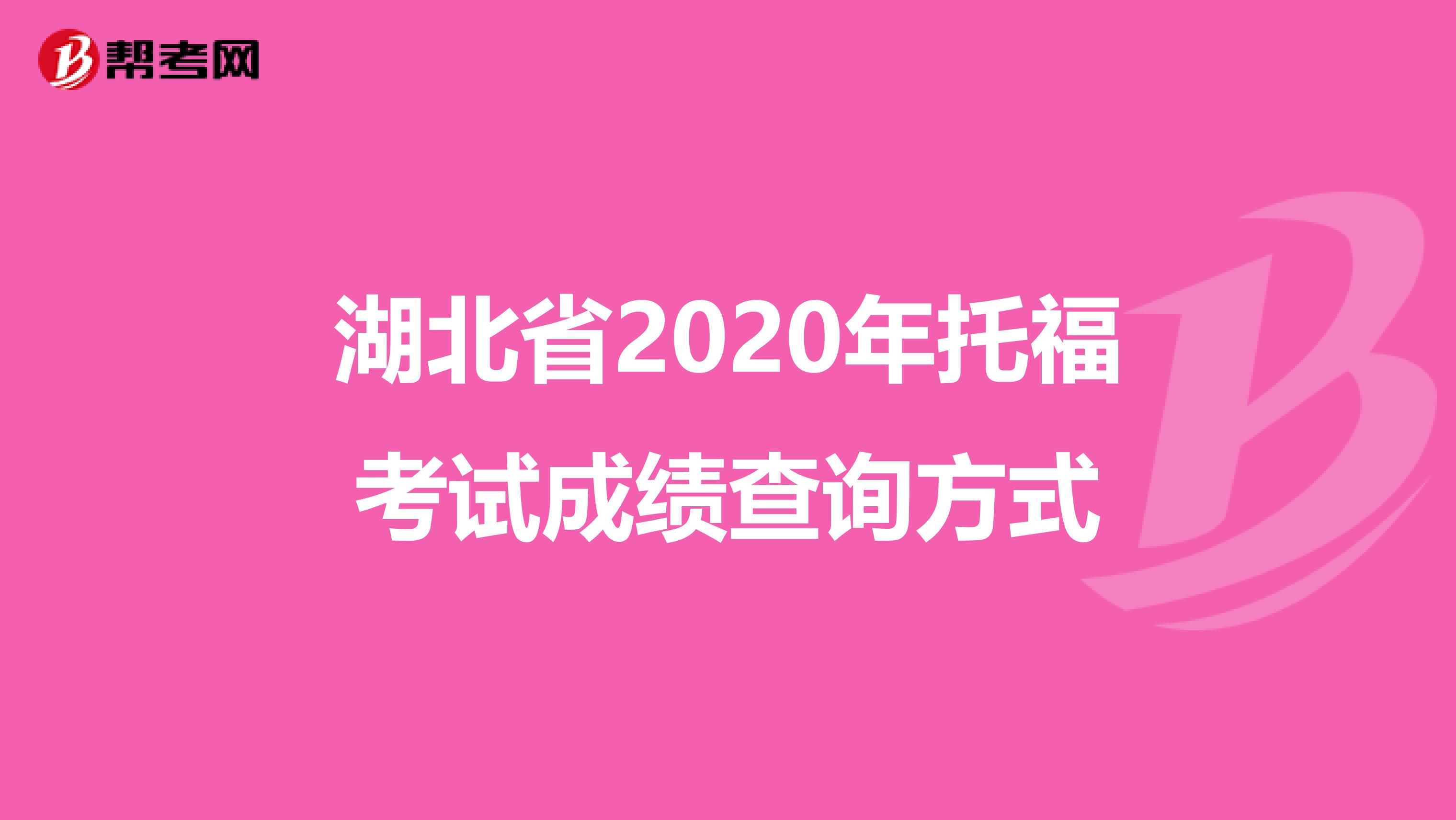 湖北省2020年托福考试成绩查询方式