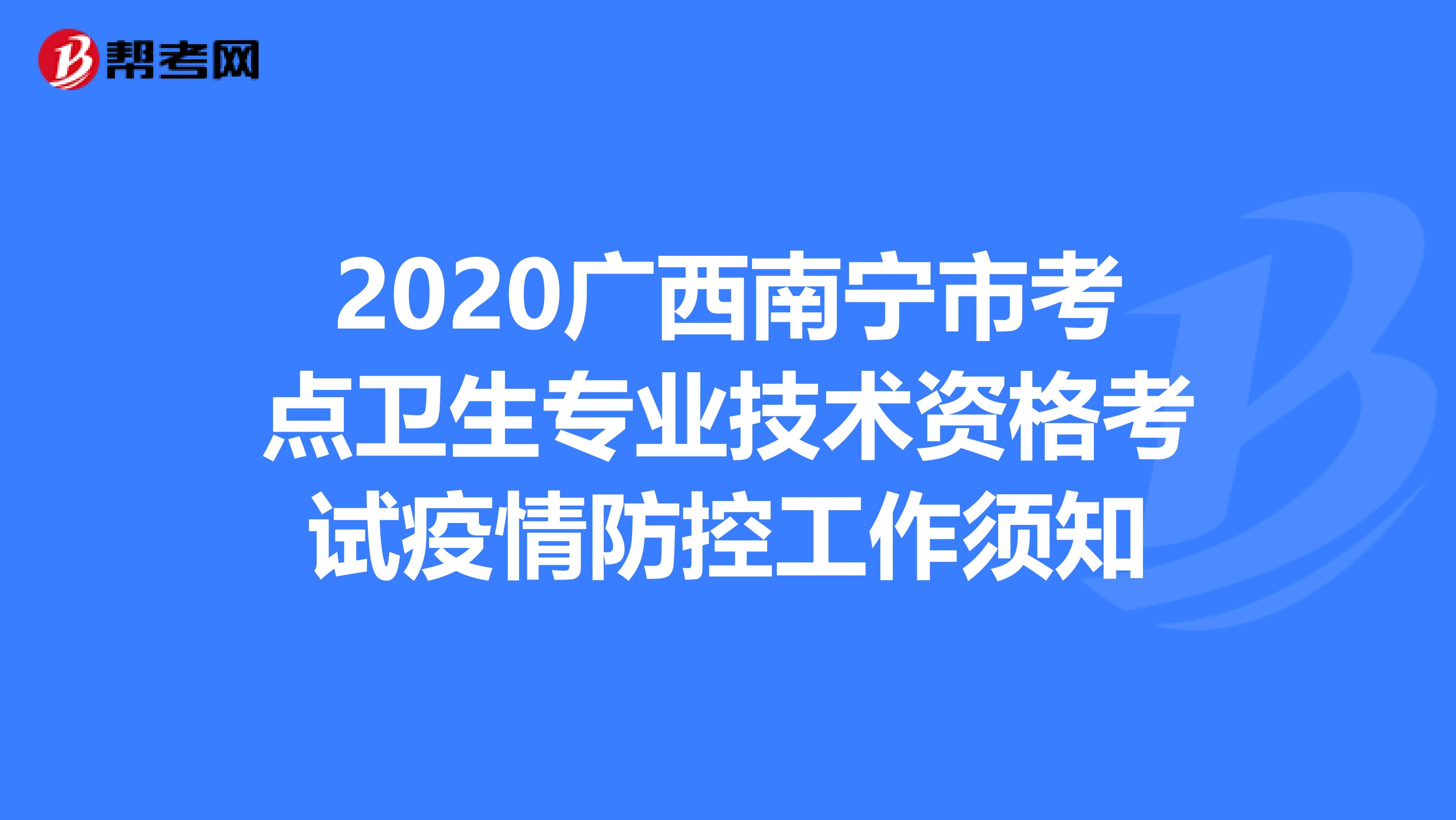 2020广西南宁市考点卫生专业技术资格考试疫情防控工作须知