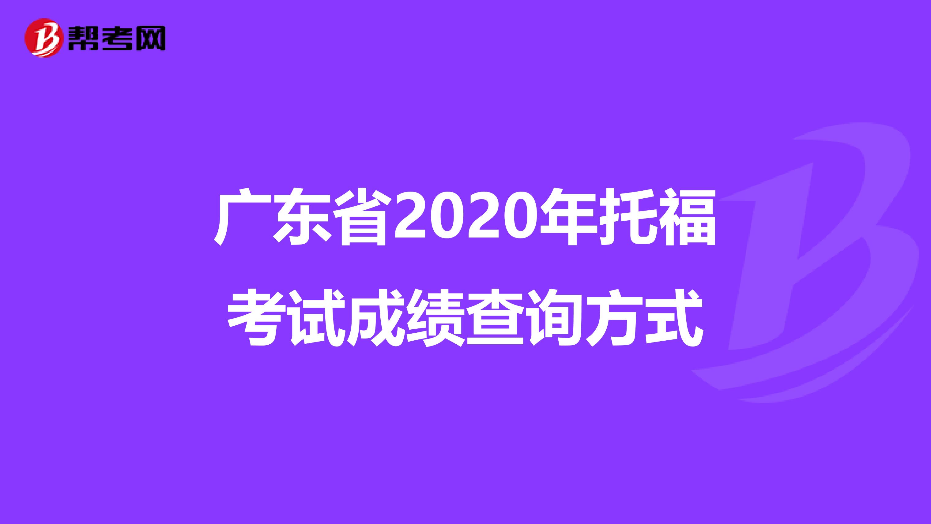 广东省2020年托福考试成绩查询方式