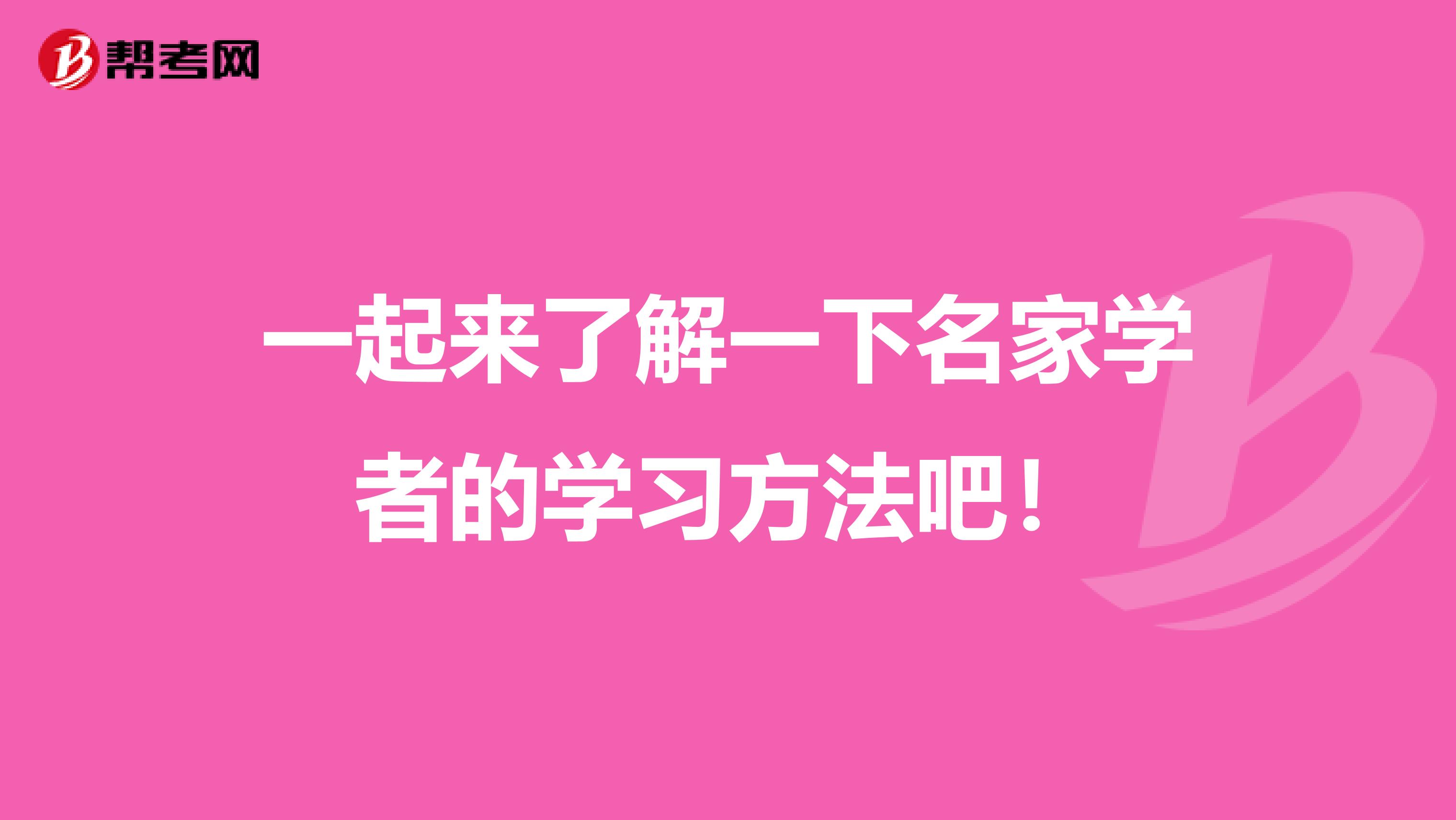 一起来了解一下名家学者的学习方法吧！
