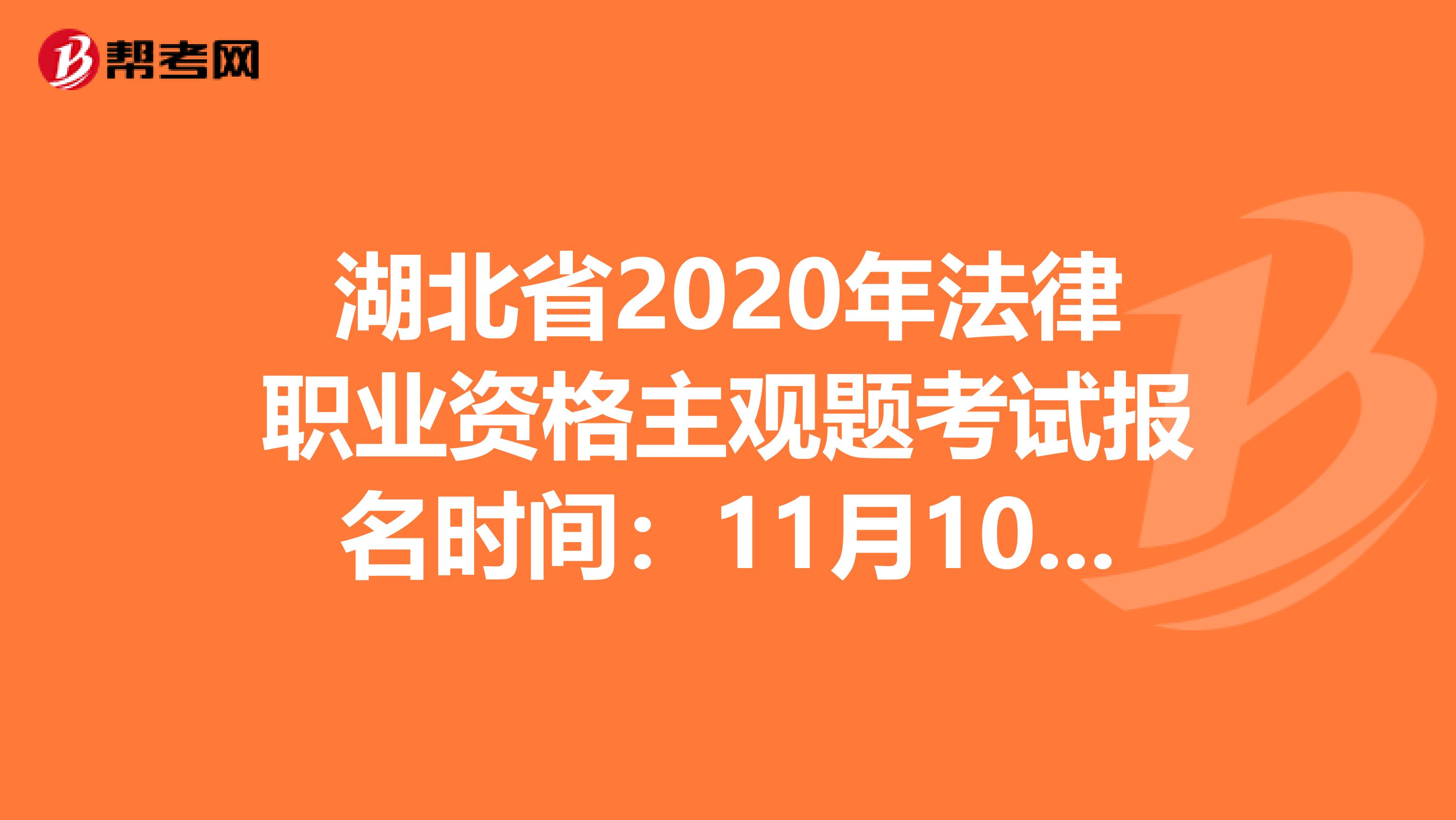 湖北省2020年法律职业资格主观题考试报名时间：11月10日-14日