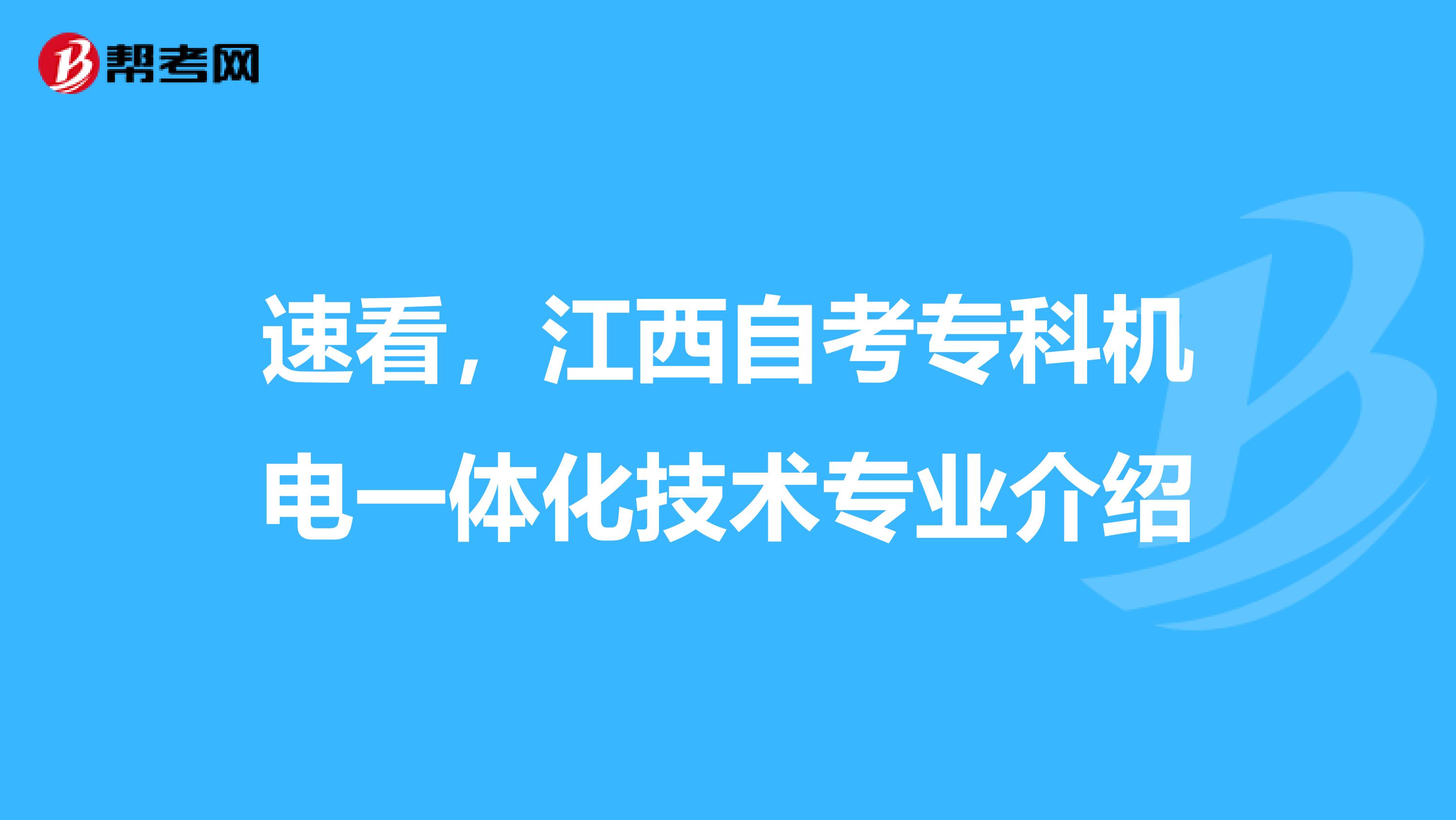 速看，江西自考专科机电一体化技术专业介绍