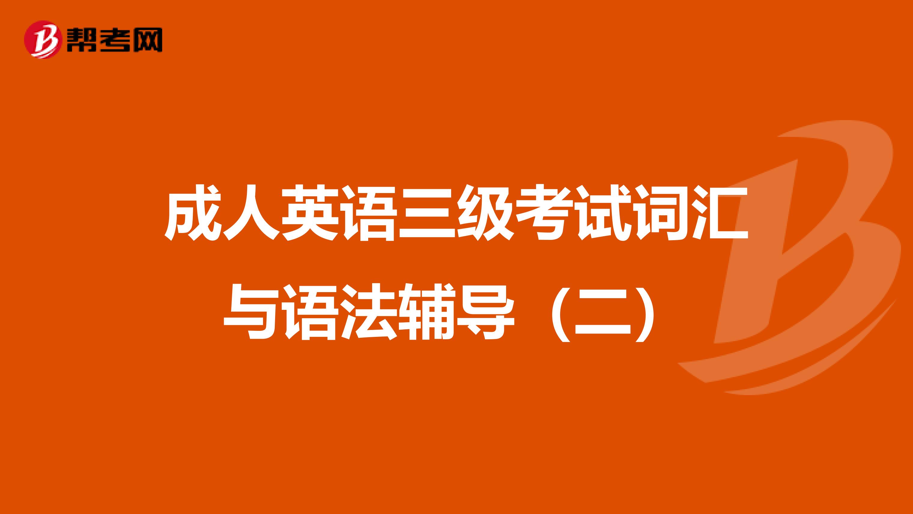 成人英语三级考试词汇与语法辅导（二）