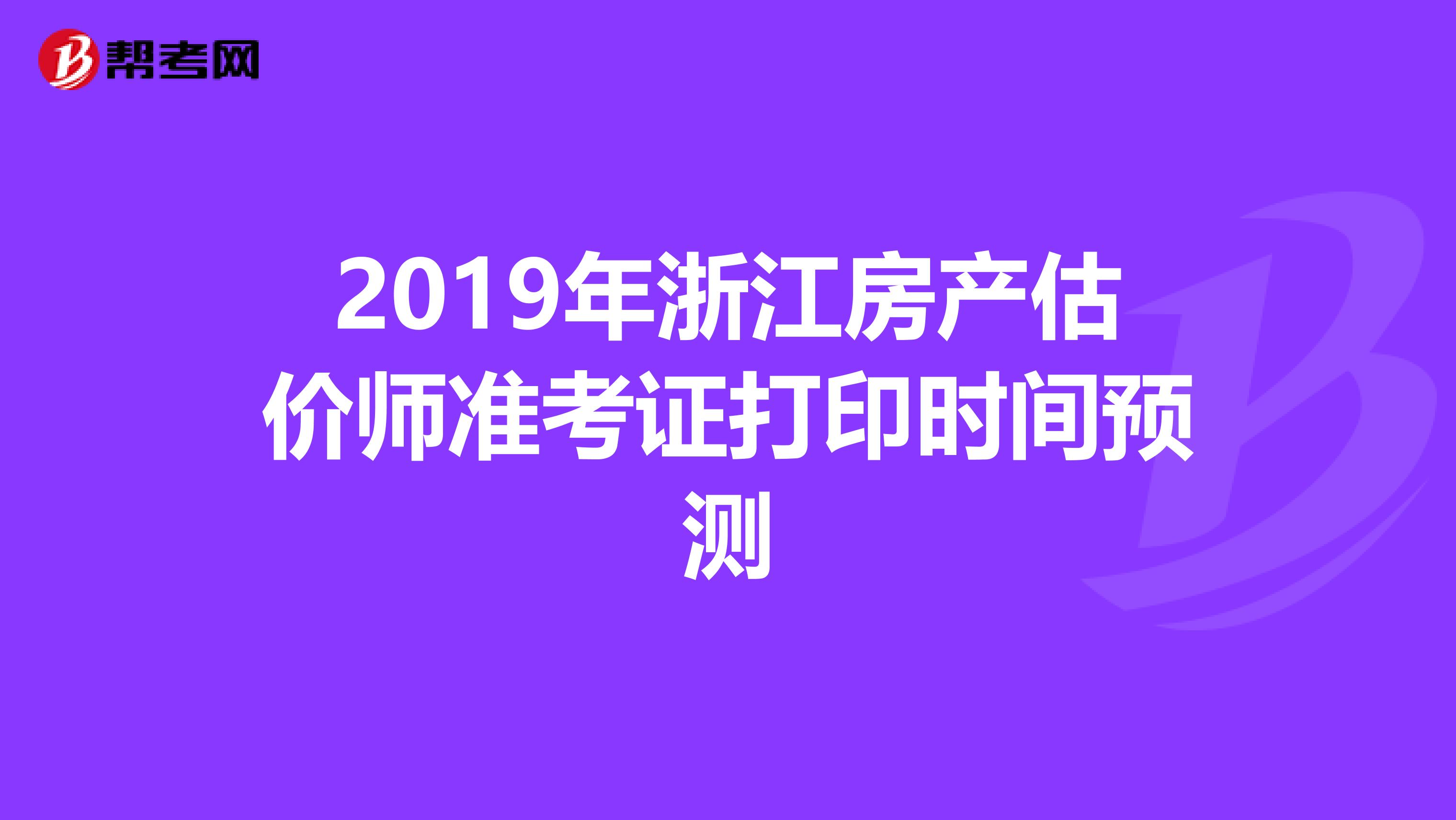 2019年浙江房产估价师准考证打印时间预测