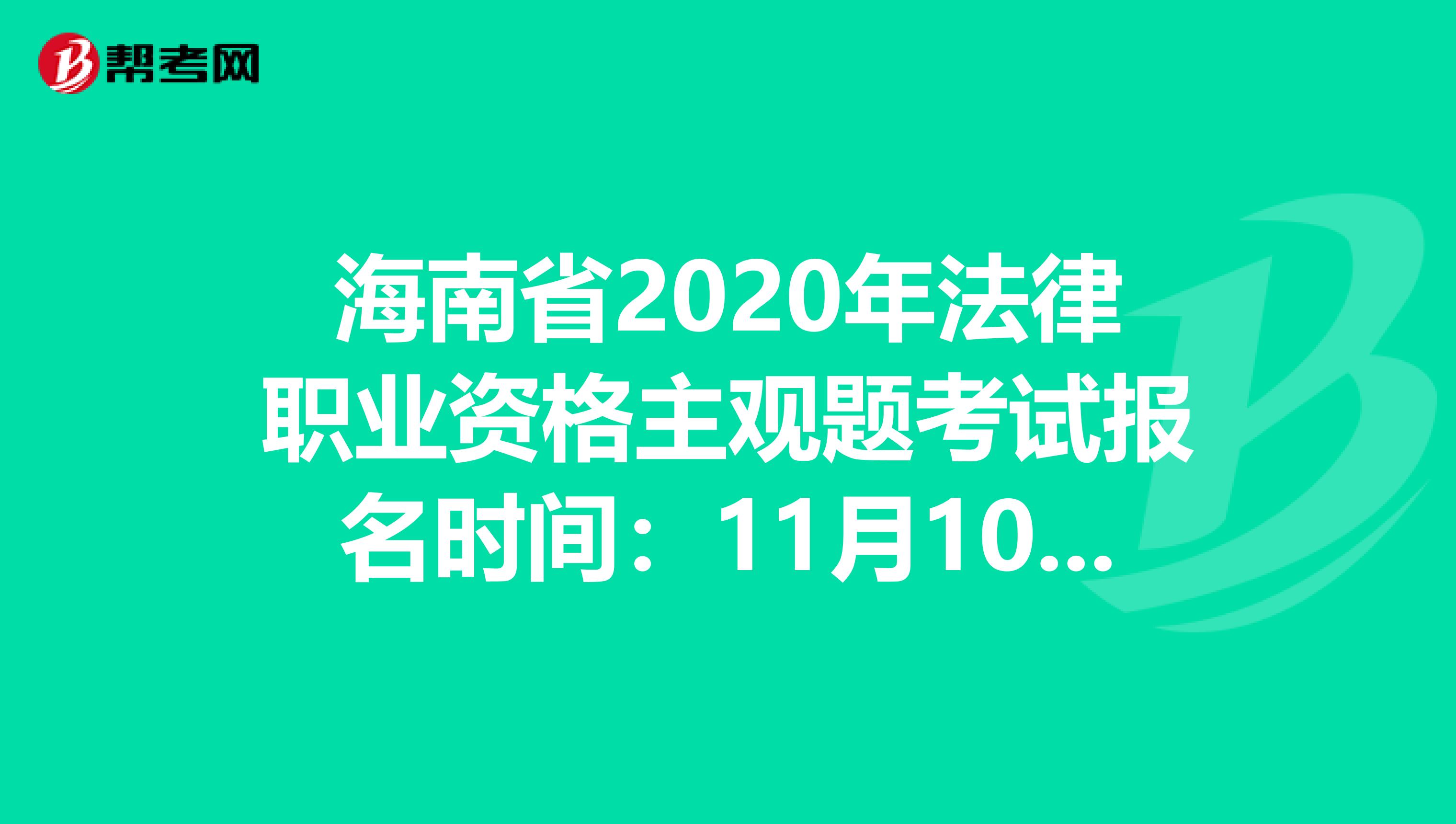 海南省2020年法律职业资格主观题考试报名时间:11月10日-14日