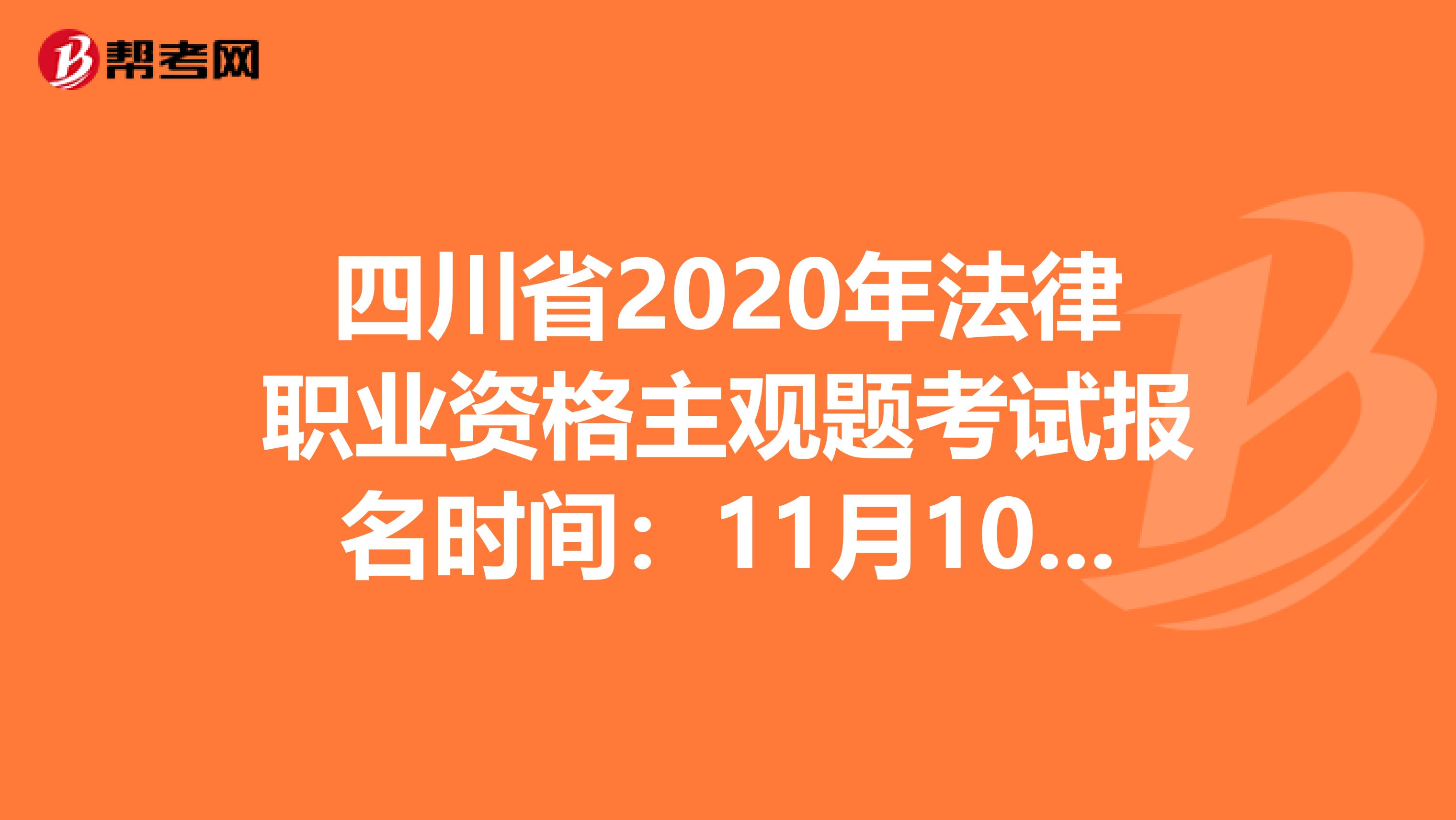 四川省2020年法律职业资格主观题考试报名时间：11月10日-14日