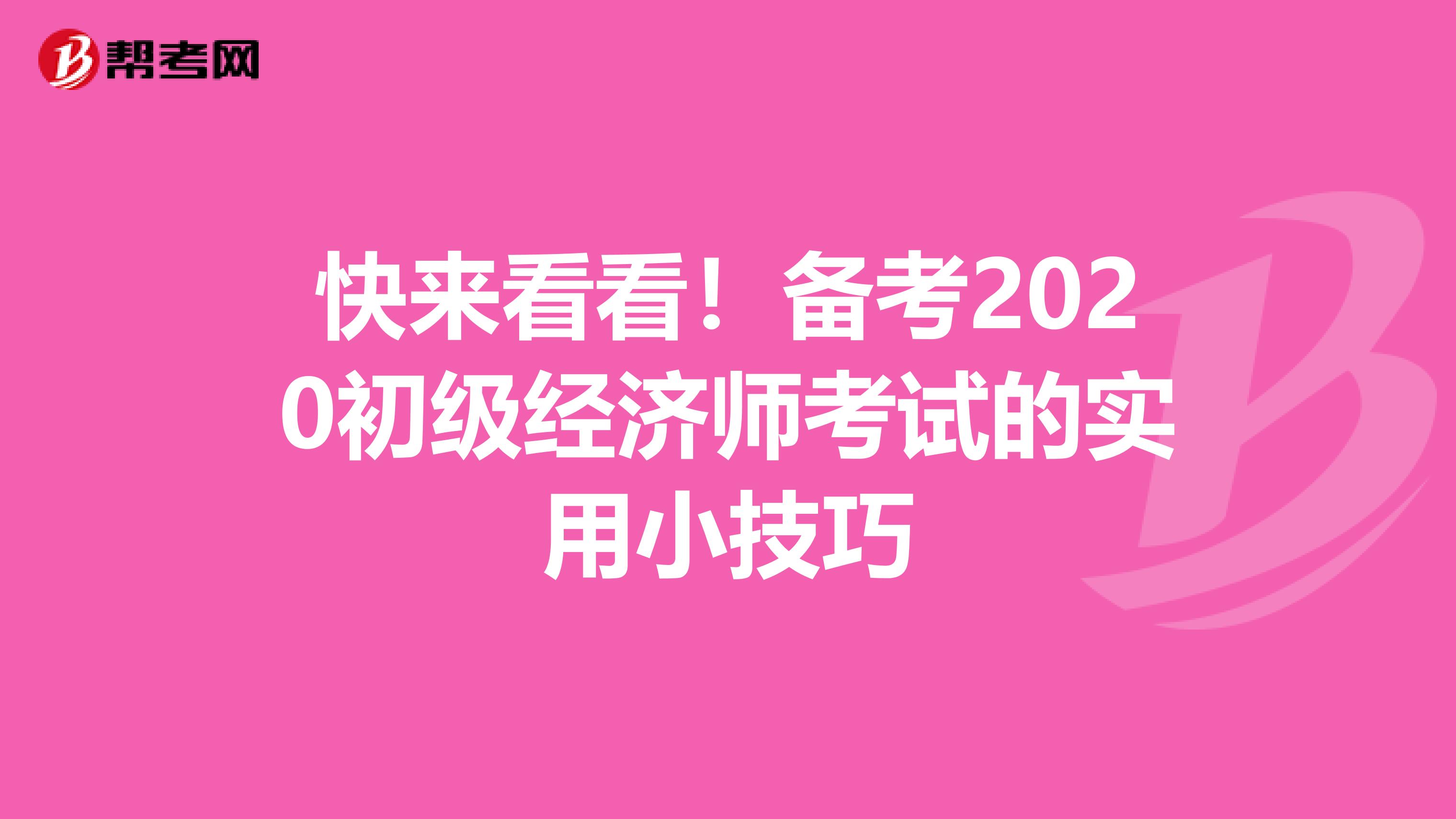 快来看看！备考2020初级经济师考试的实用小技巧