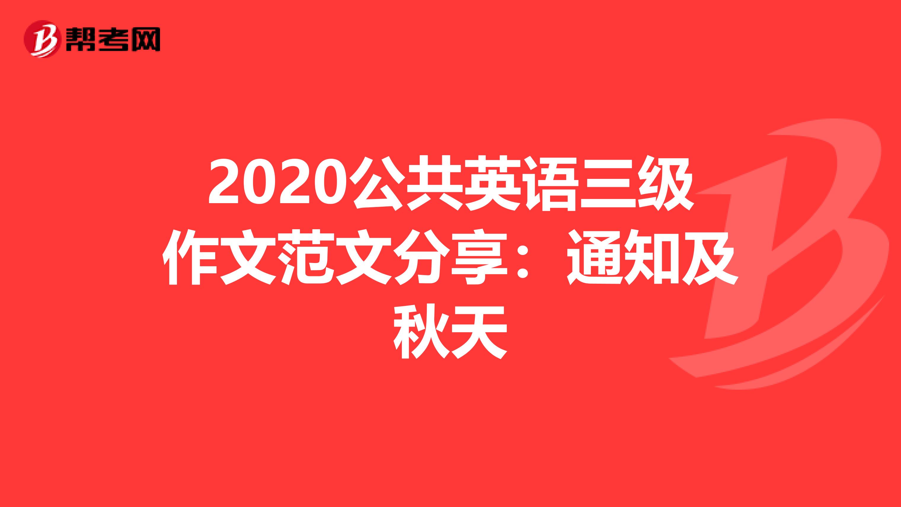 2020公共英语三级作文范文分享：通知及秋天