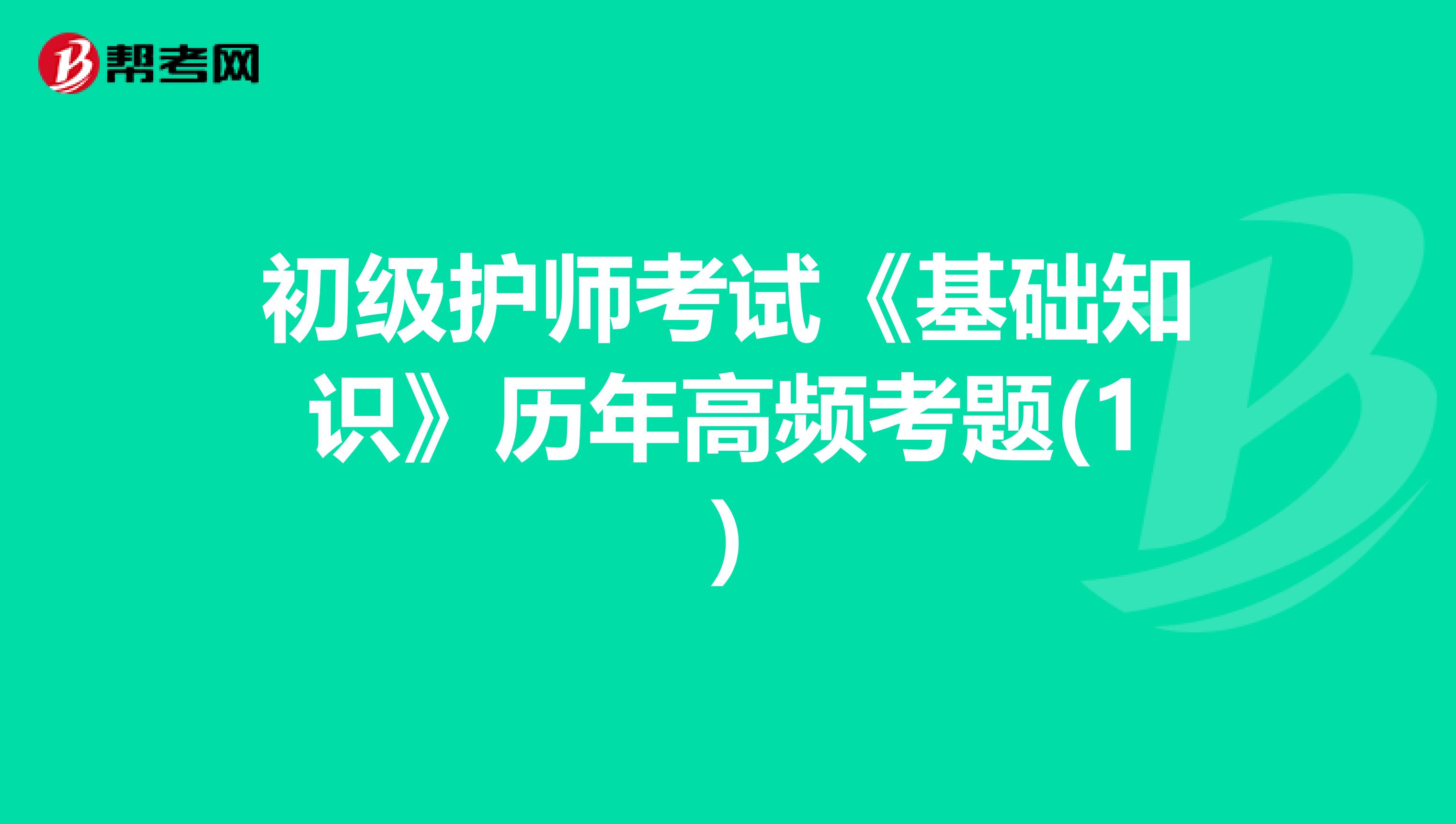 初级护师考试《基础知识》历年高频考题(1)