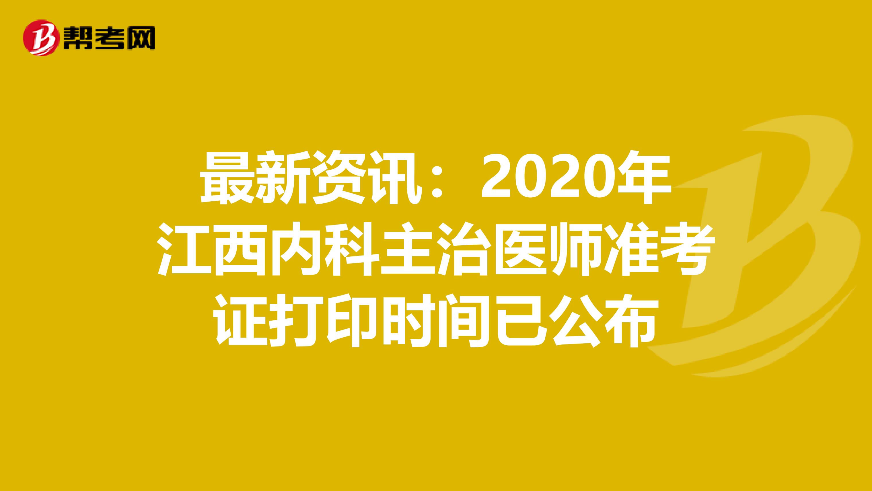 最新资讯：2020年江西内科主治医师准考证打印时间已公布