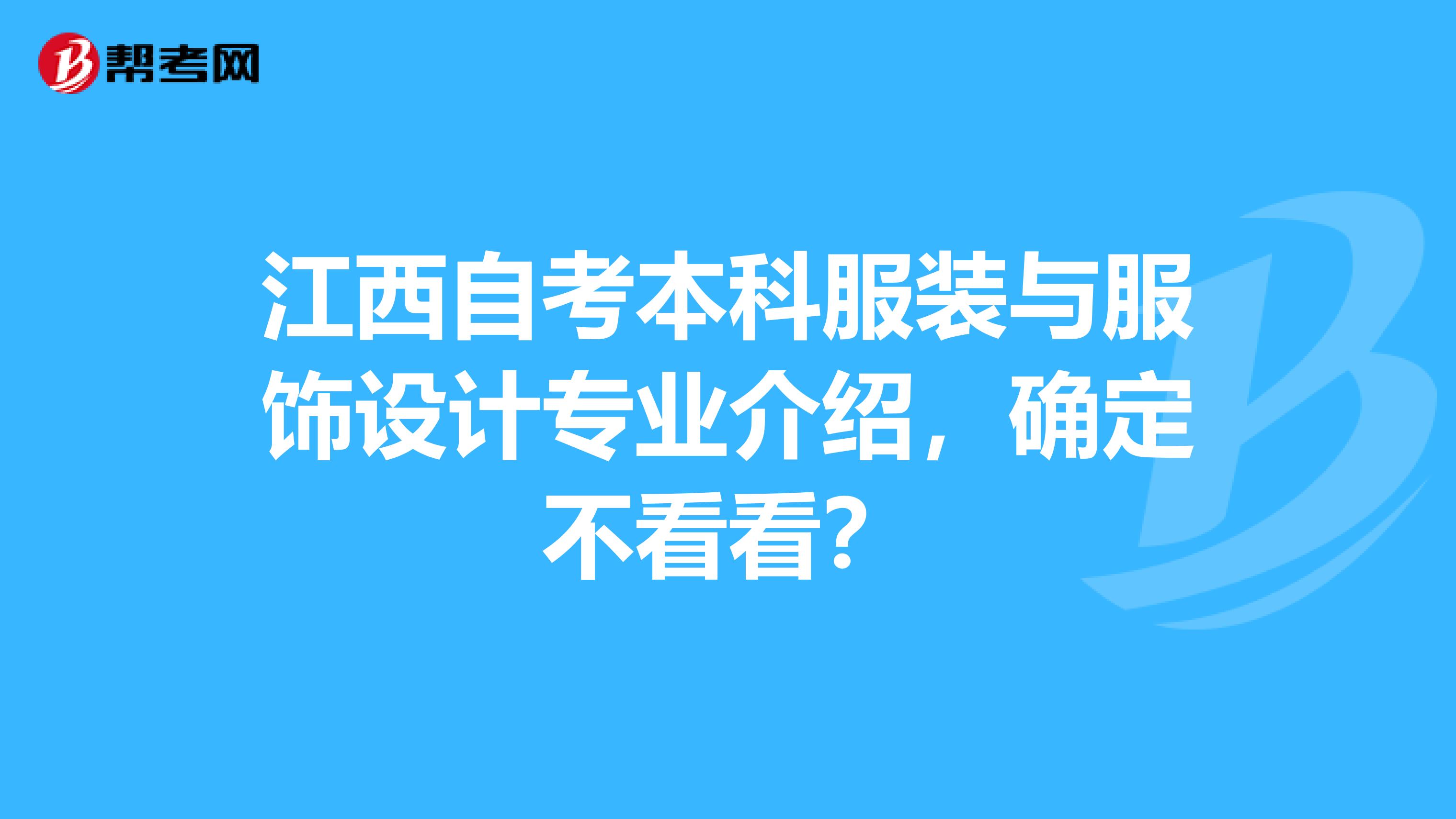 江西自考本科服装与服饰设计专业介绍，确定不看看？