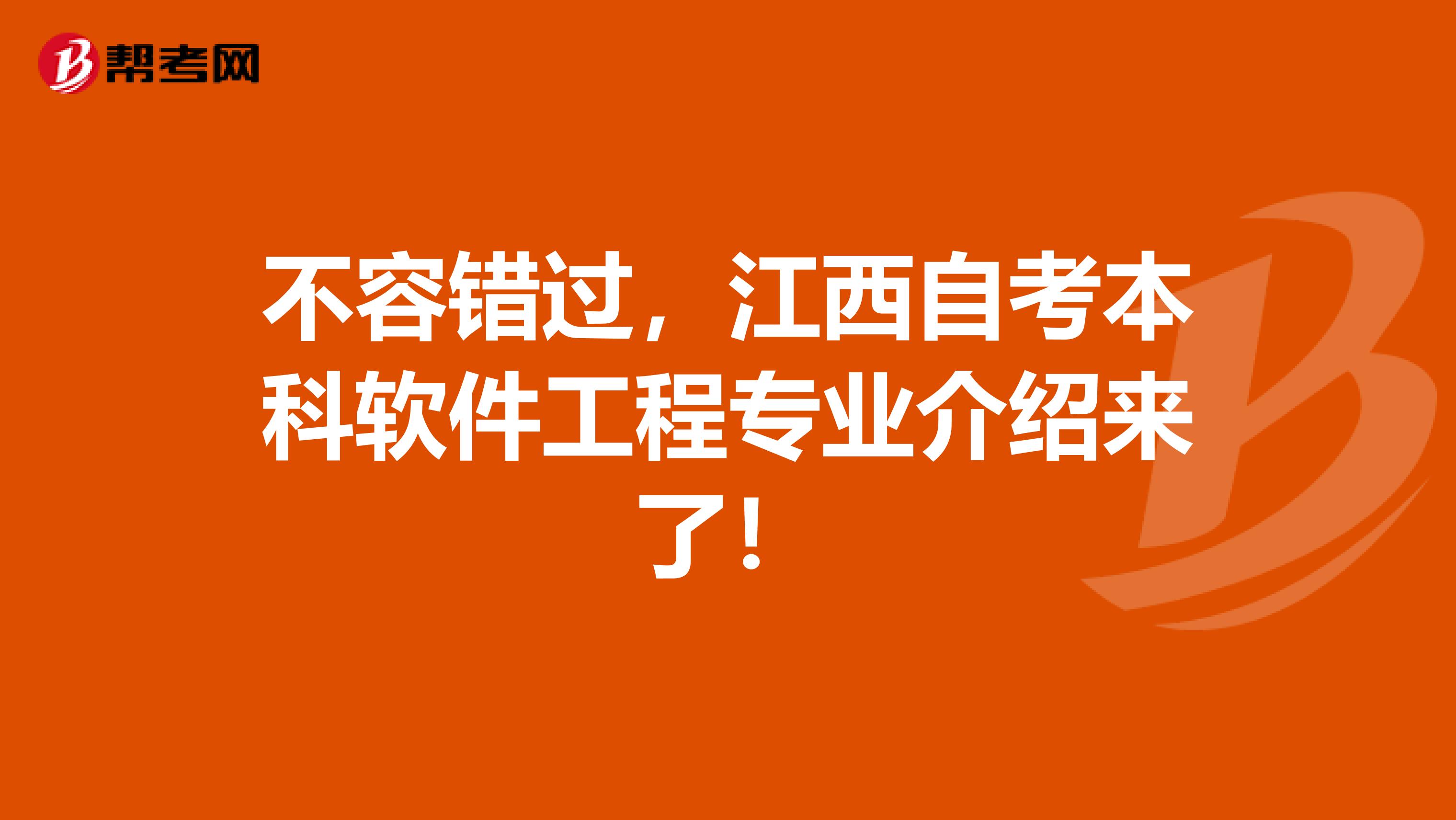 不容错过，江西自考本科软件工程专业介绍来了！