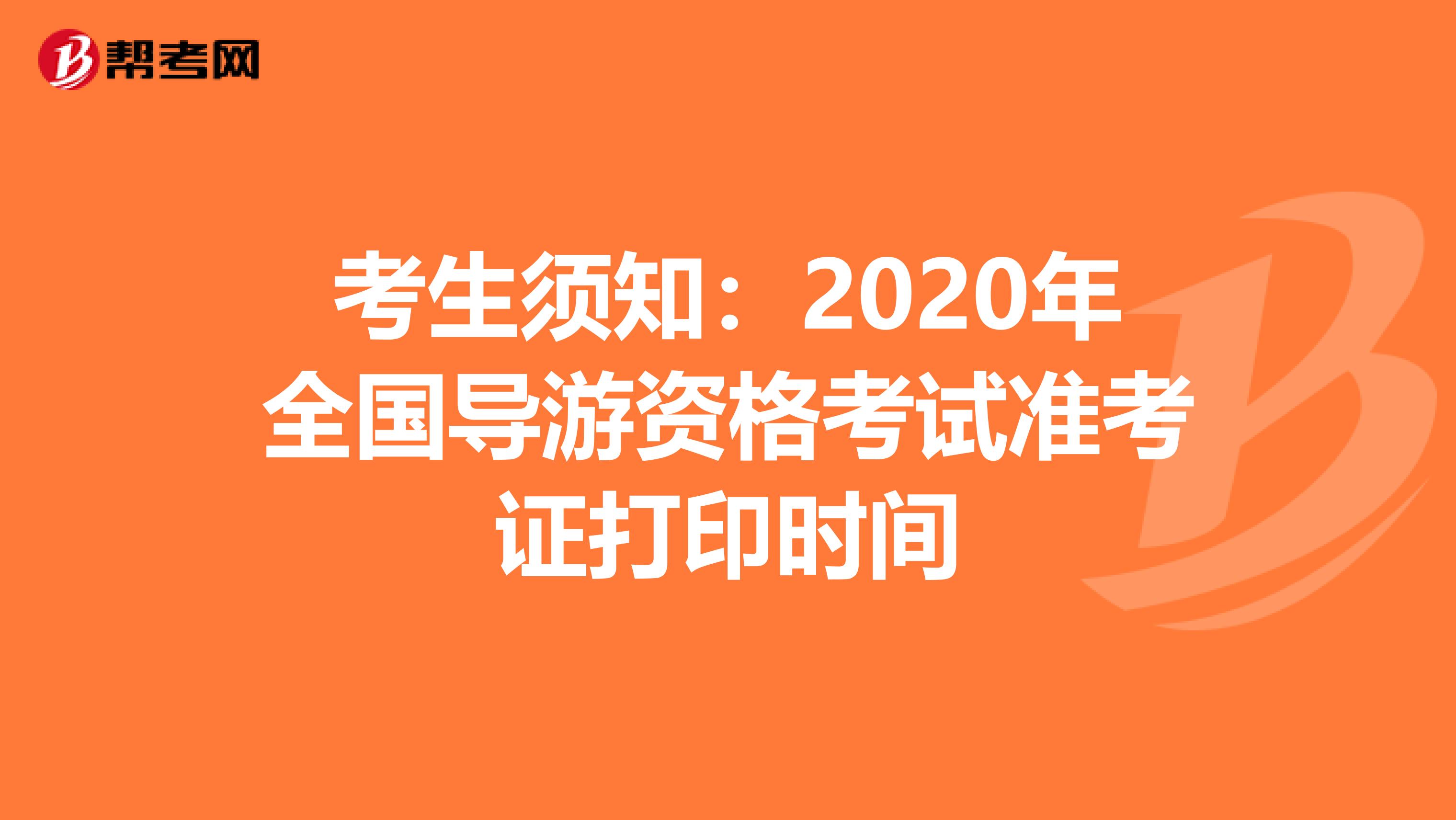 考生须知：2020年全国导游资格考试准考证打印时间