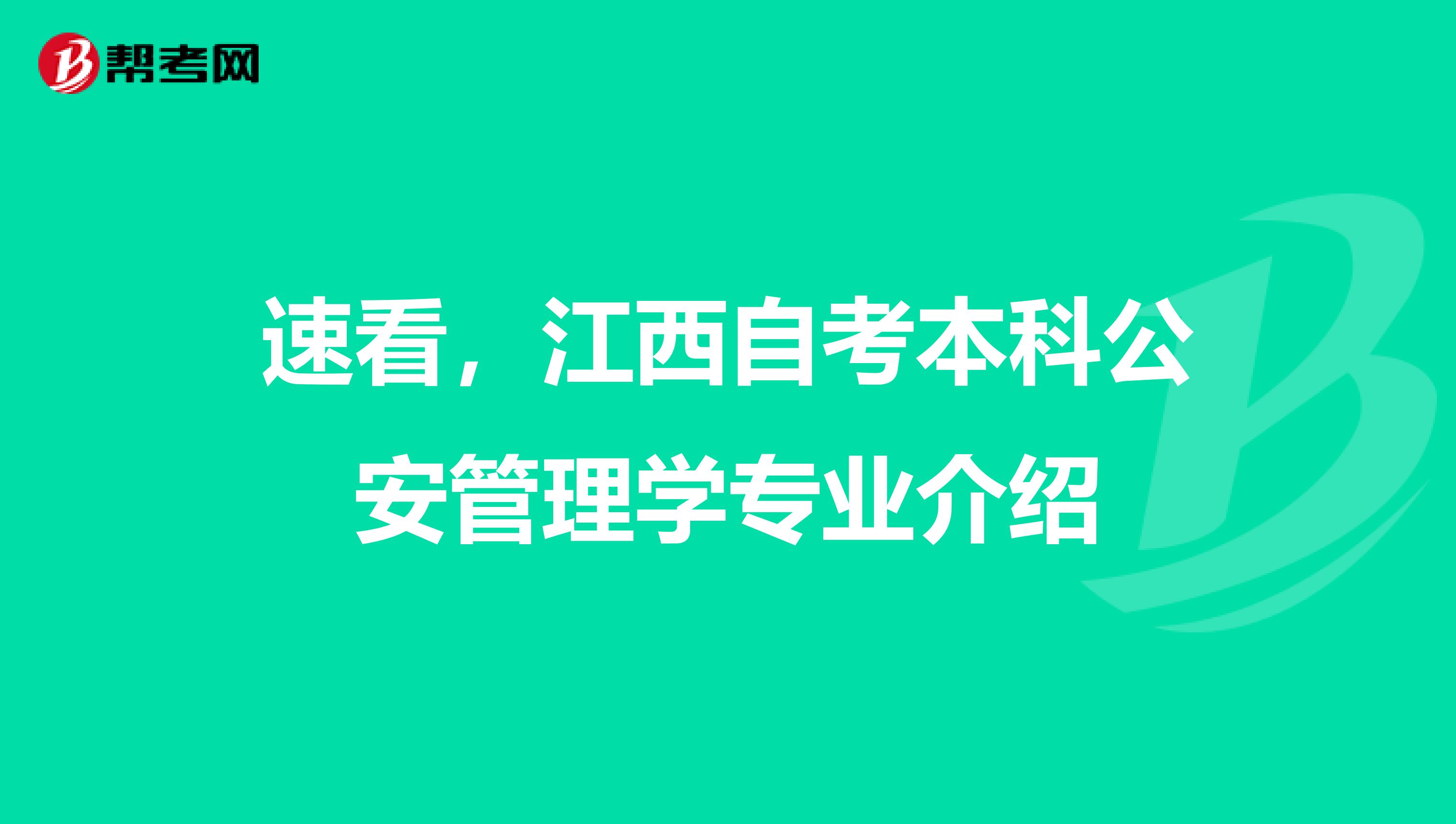速看，江西自考本科公安管理学专业介绍