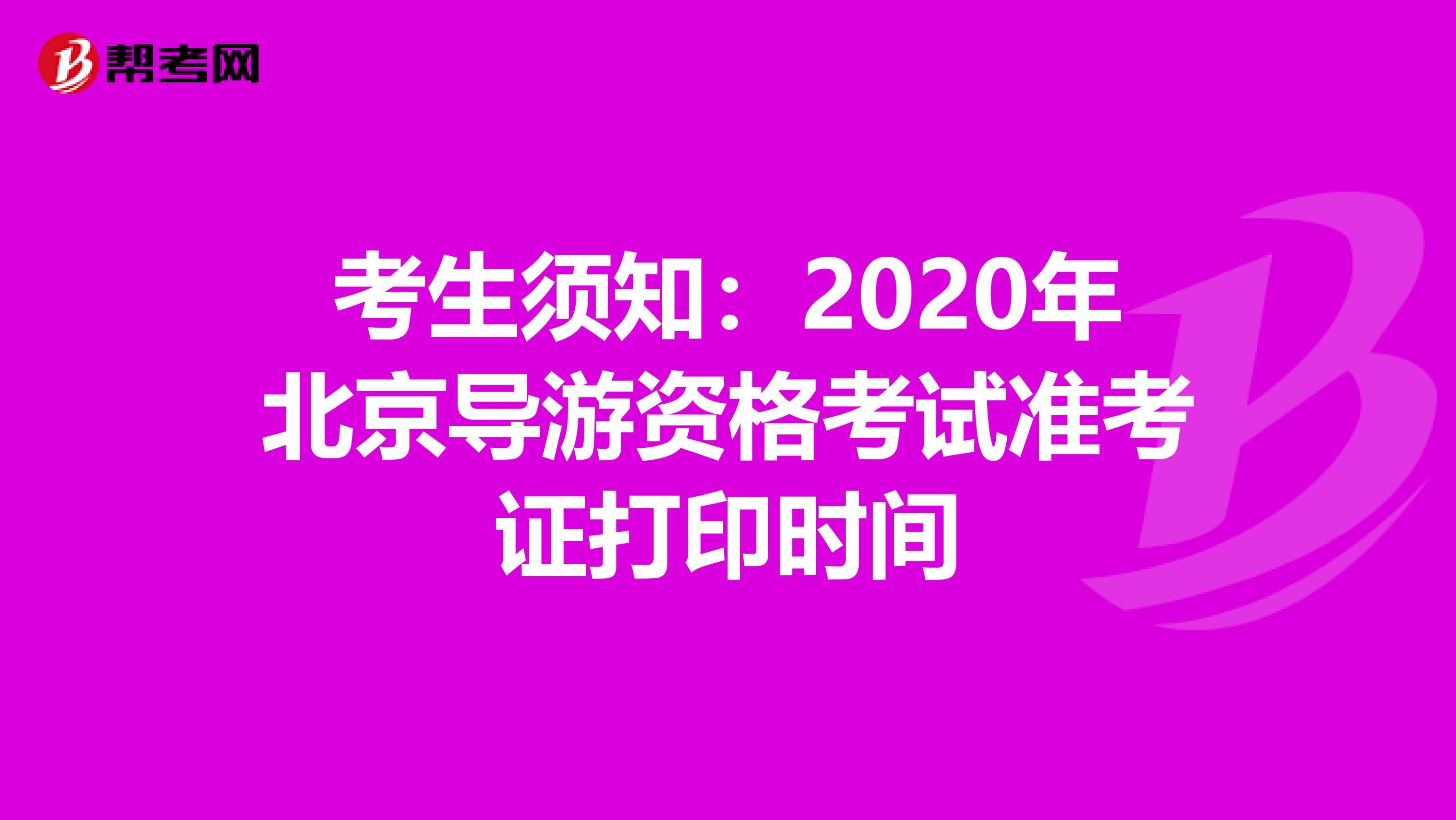 考生须知：2020年北京导游资格考试准考证打印时间