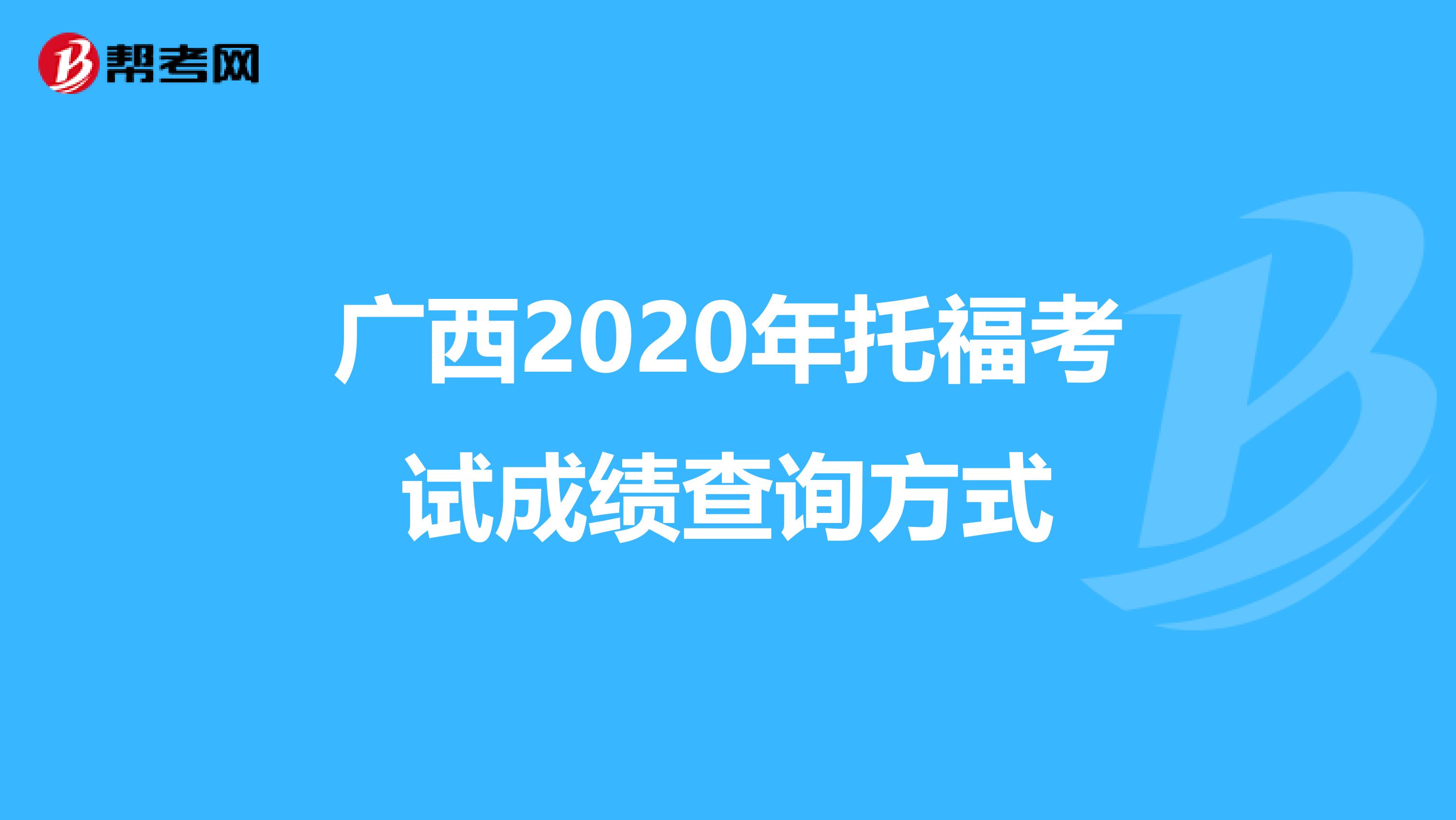 广西2020年托福考试成绩查询方式