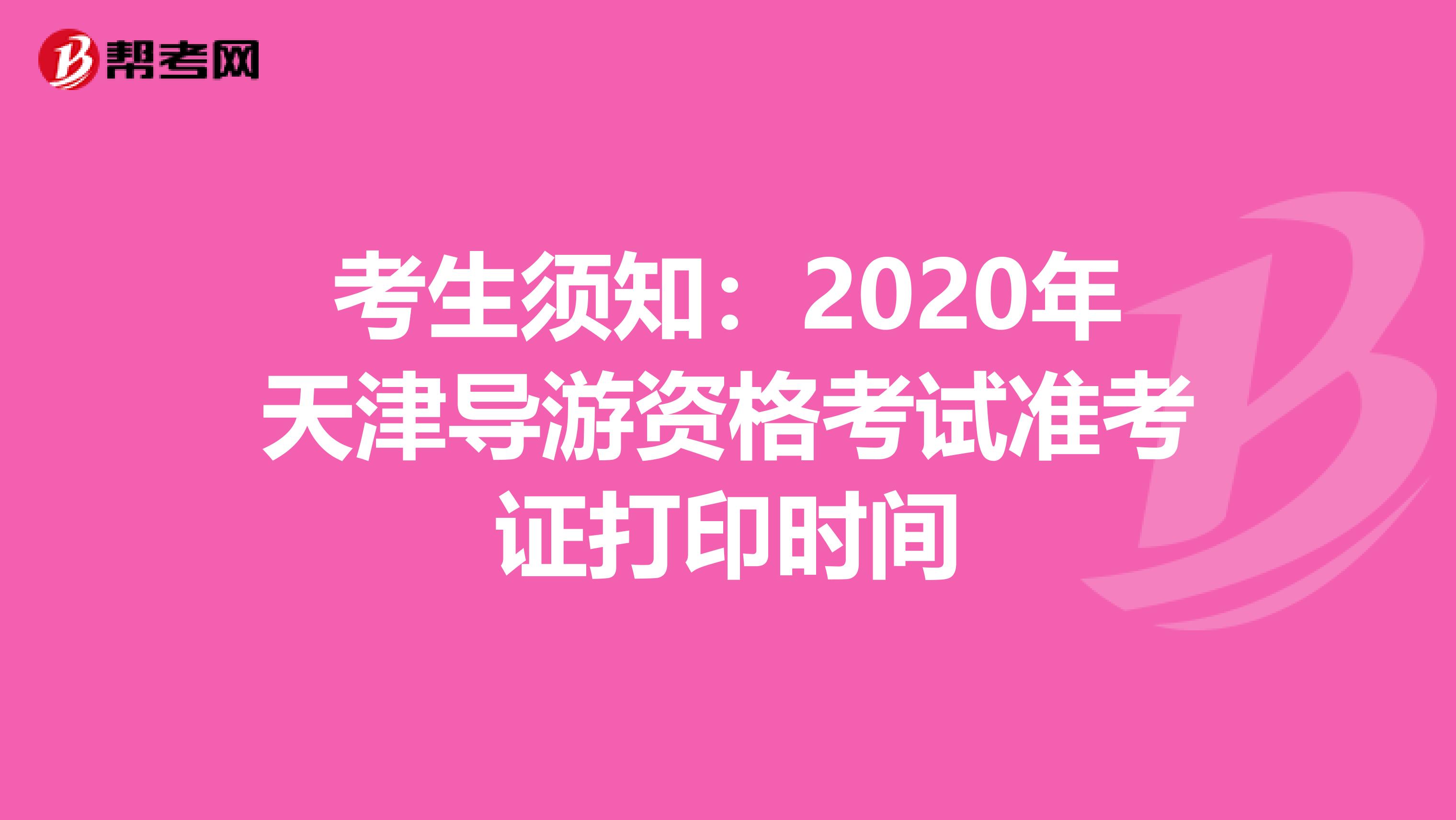考生須知：2020年天津導游資格考試準考證打印時間