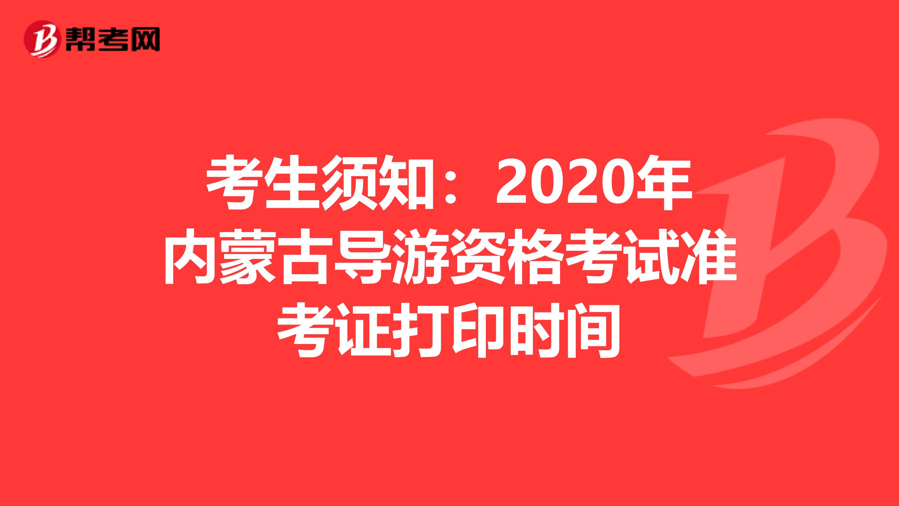 考生须知：2020年内蒙古导游资格考试准考证打印时间