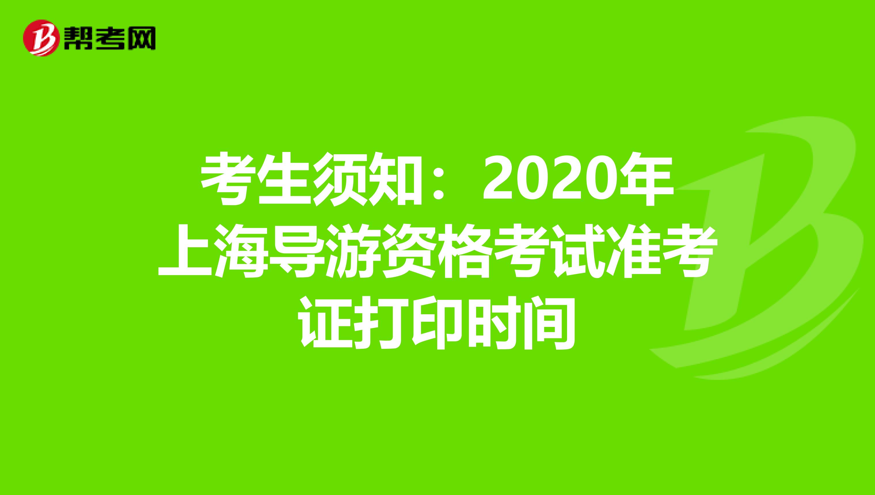 考生须知：2020年上海导游资格考试准考证打印时间