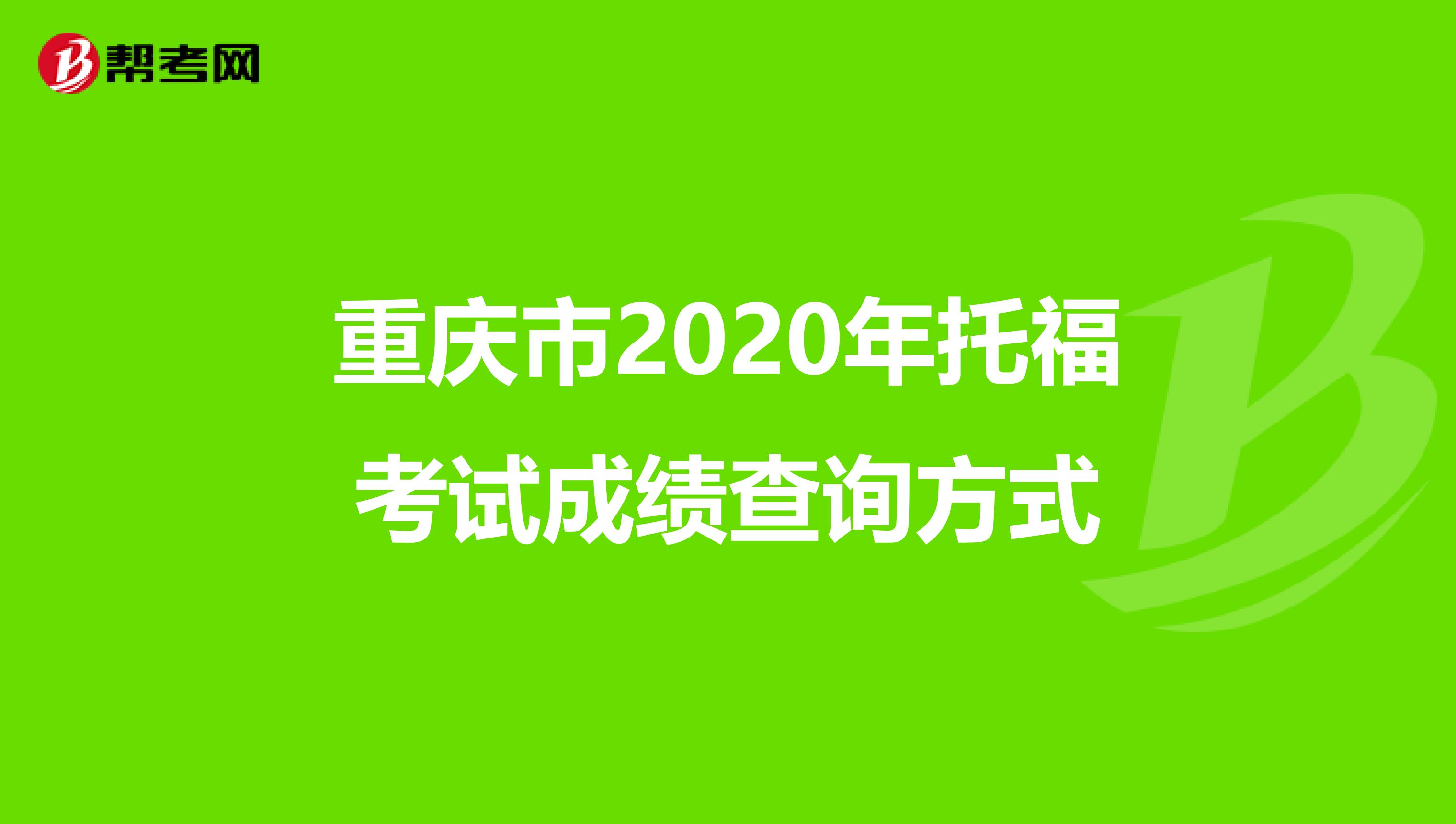 重庆市2020年托福考试成绩查询方式