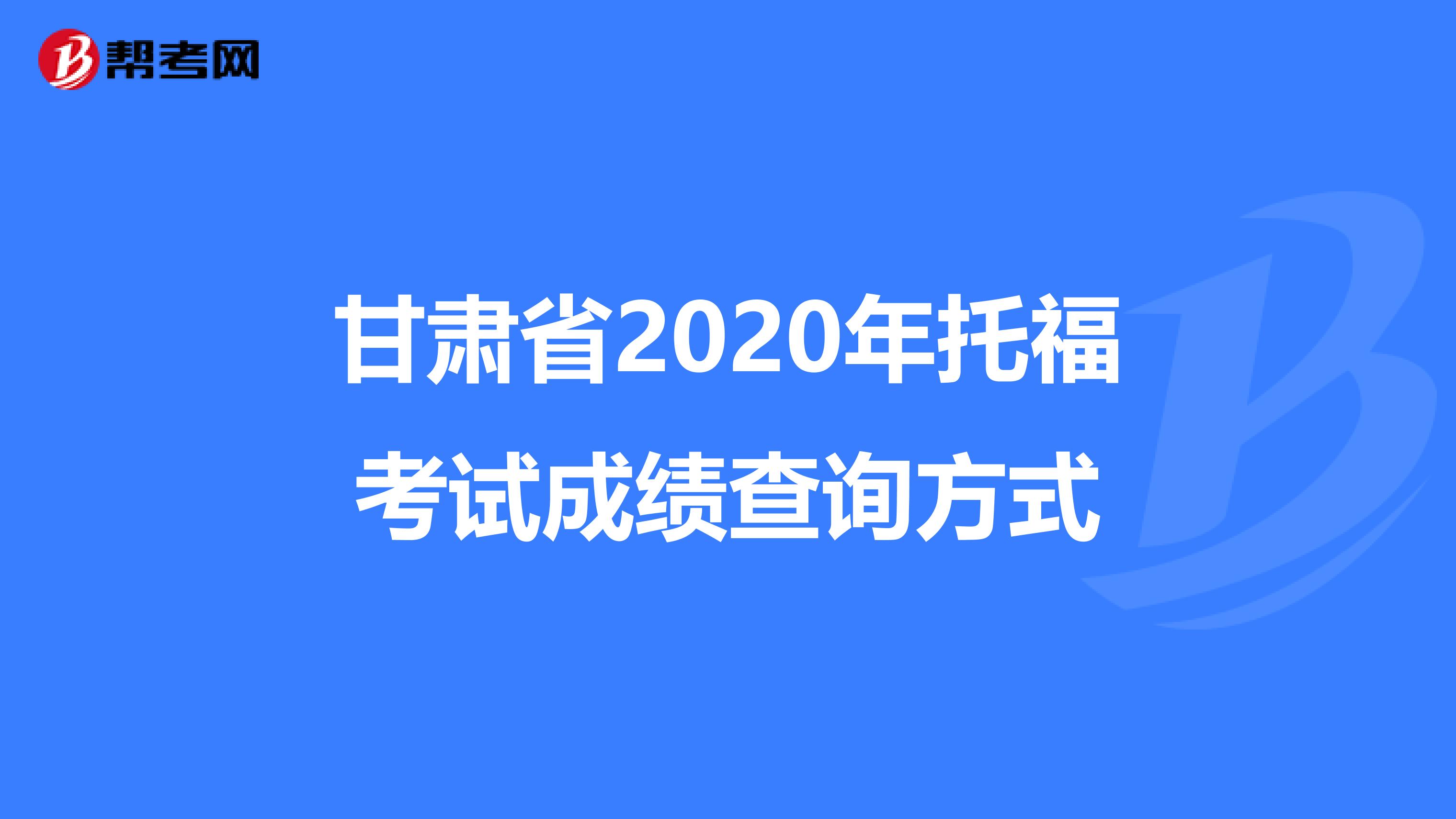 甘肃省2020年托福考试成绩查询方式