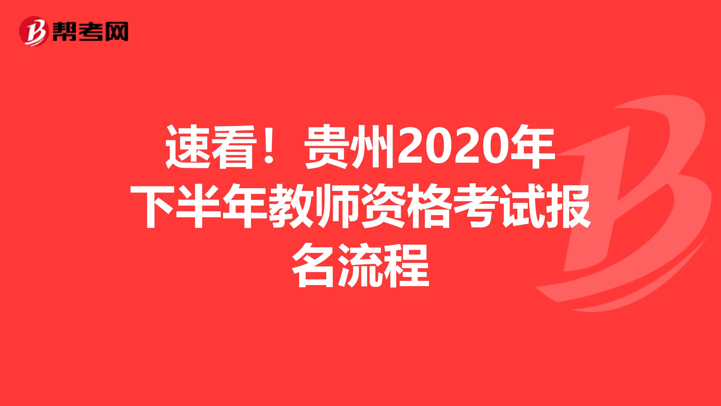 速看！贵州2020年下半年教师资格考试报名流程