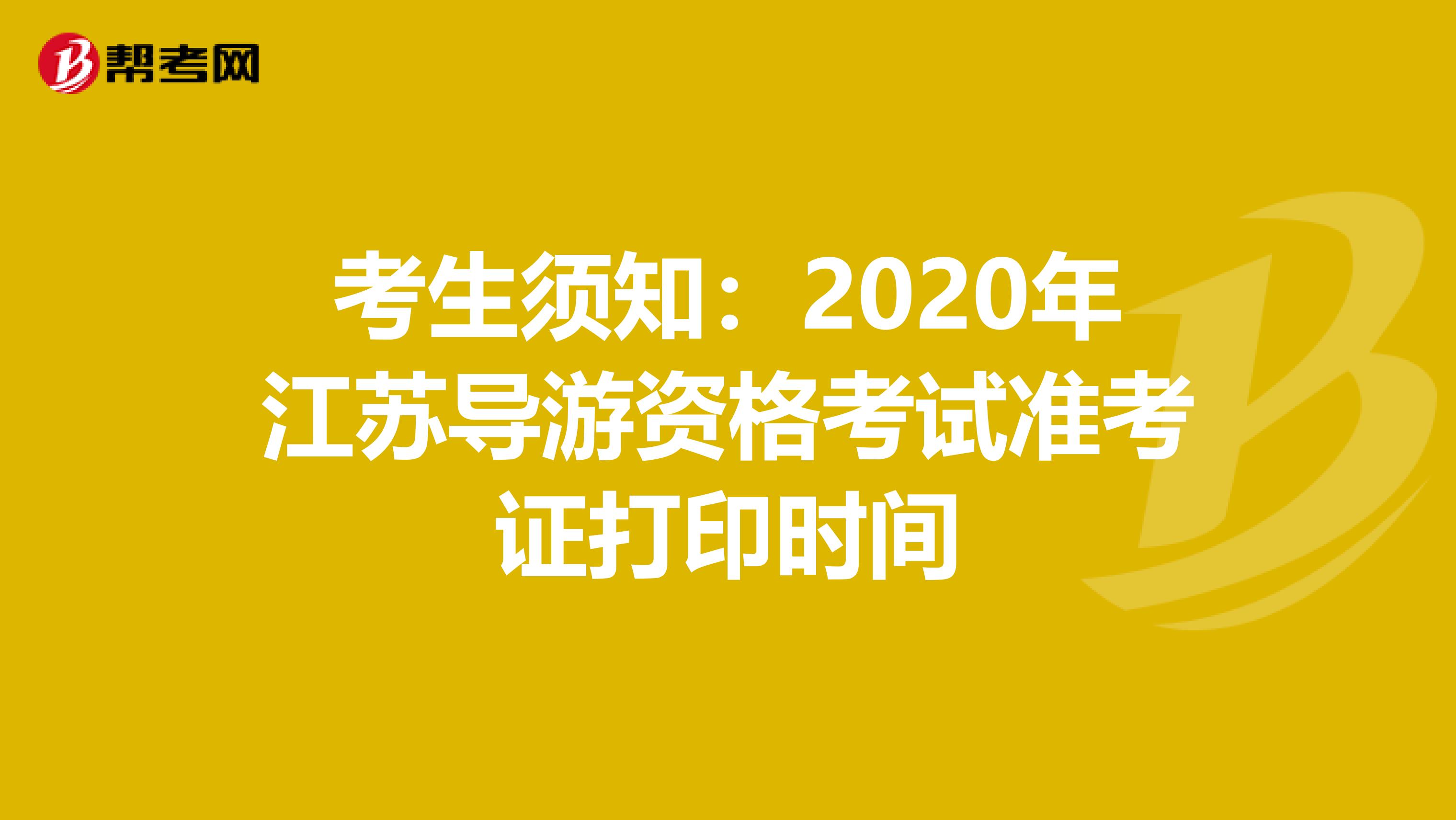 考生须知：2020年江苏导游资格考试准考证打印时间