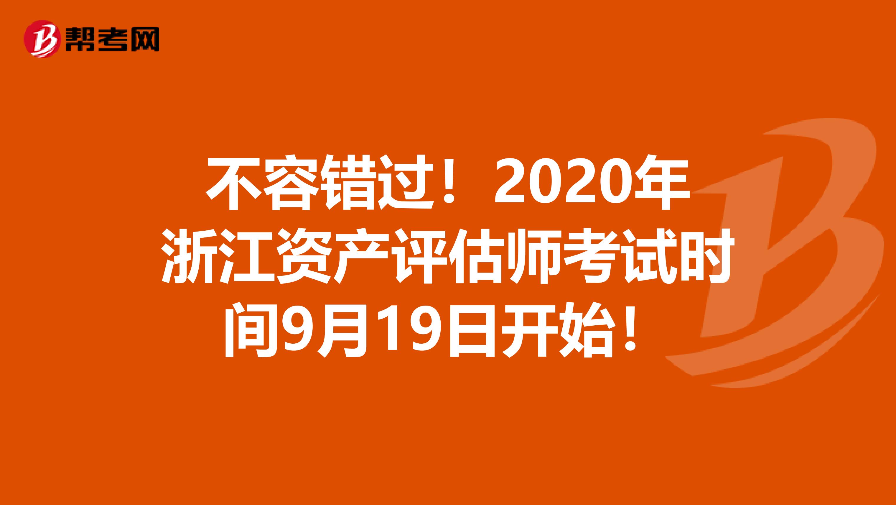 不容错过！2020年浙江资产评估师考试时间9月19日开始！