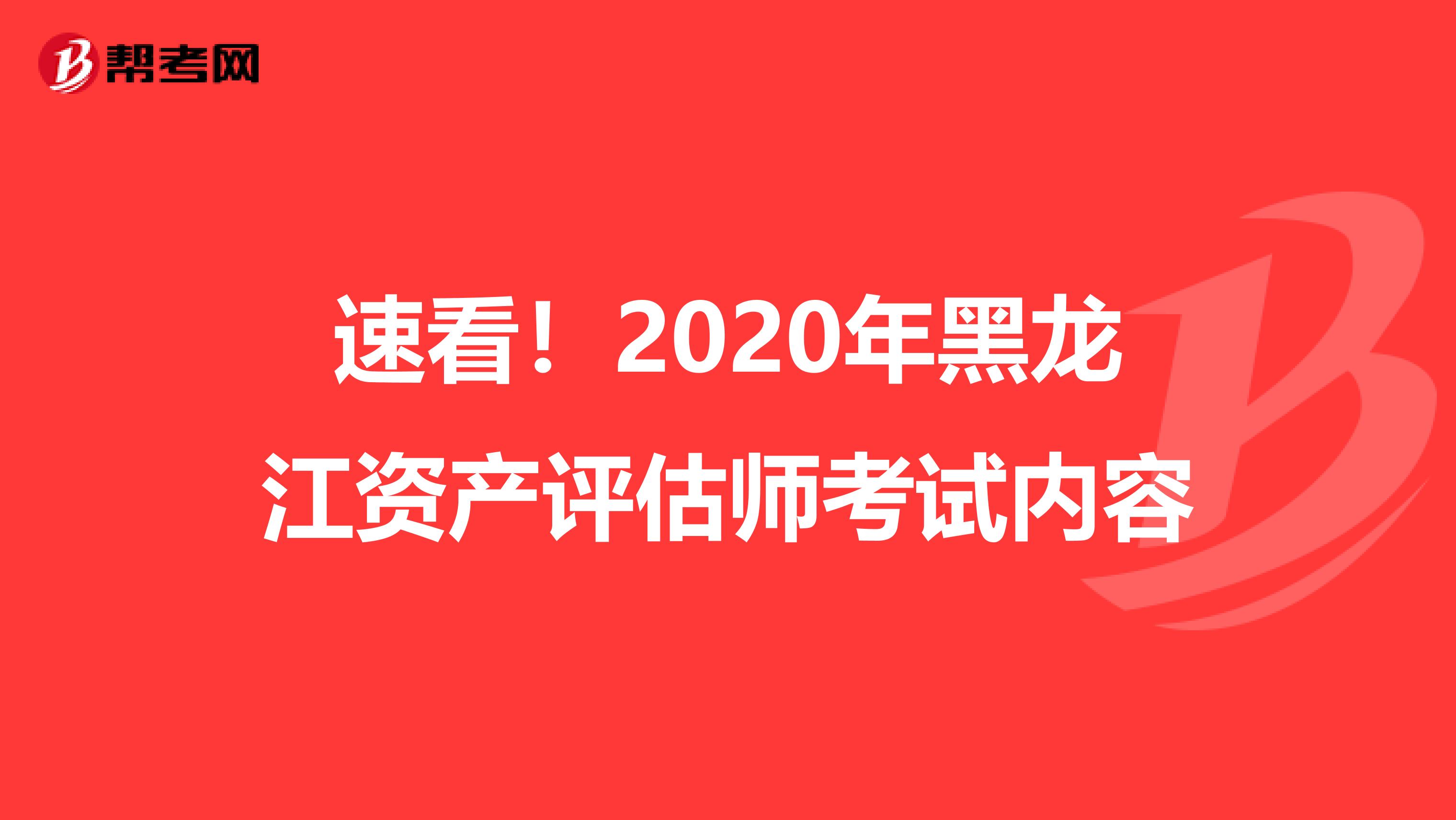 速看！2020年黑龙江资产评估师考试内容