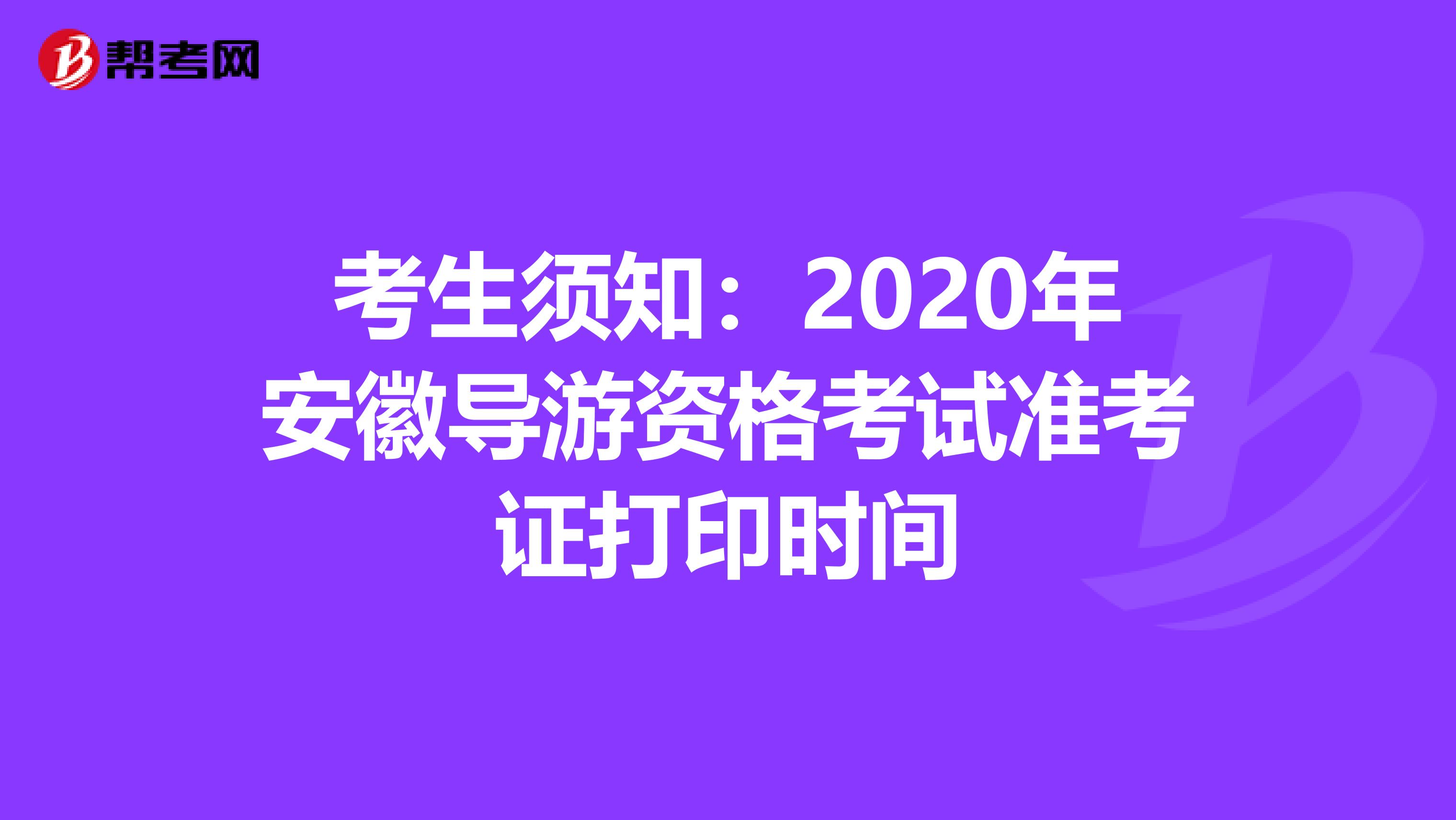 考生须知：2020年安徽导游资格考试准考证打印时间