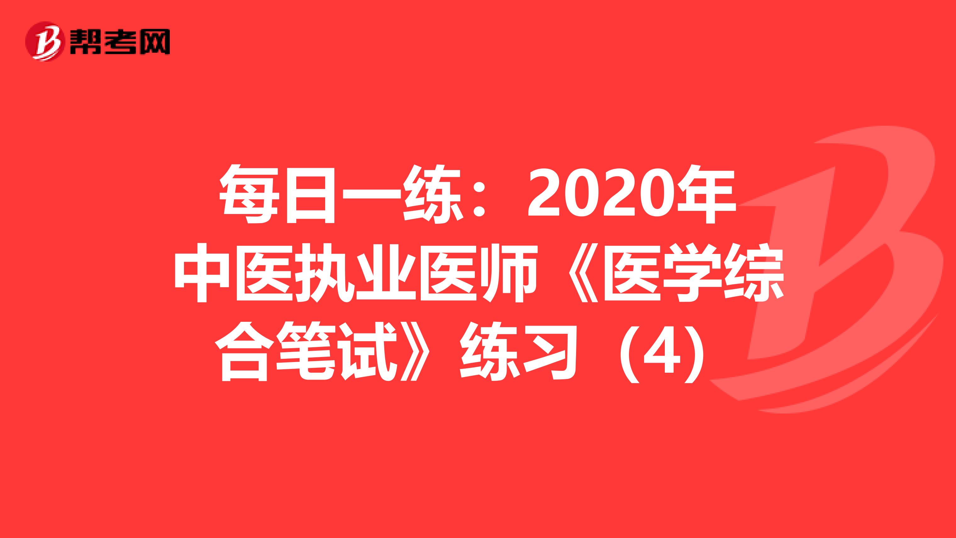 每日一练：2020年中医执业医师《医学综合笔试》练习（4）