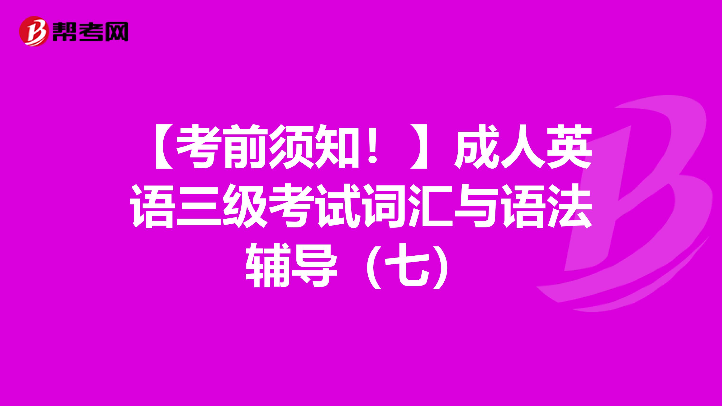 【考前须知！】成人英语三级考试词汇与语法辅导（七）