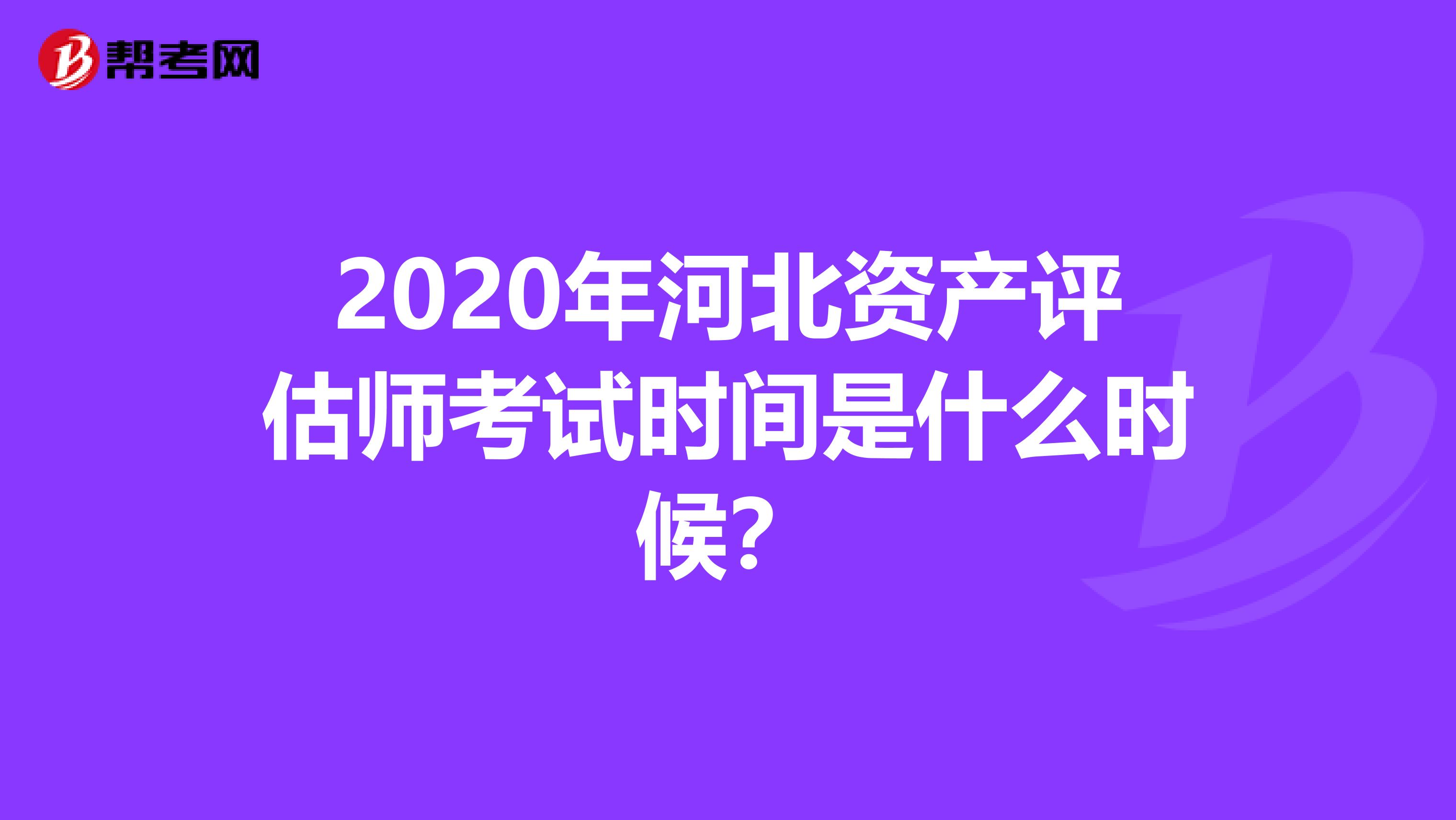 2020年河北資產評估師考試時間是什么時候？