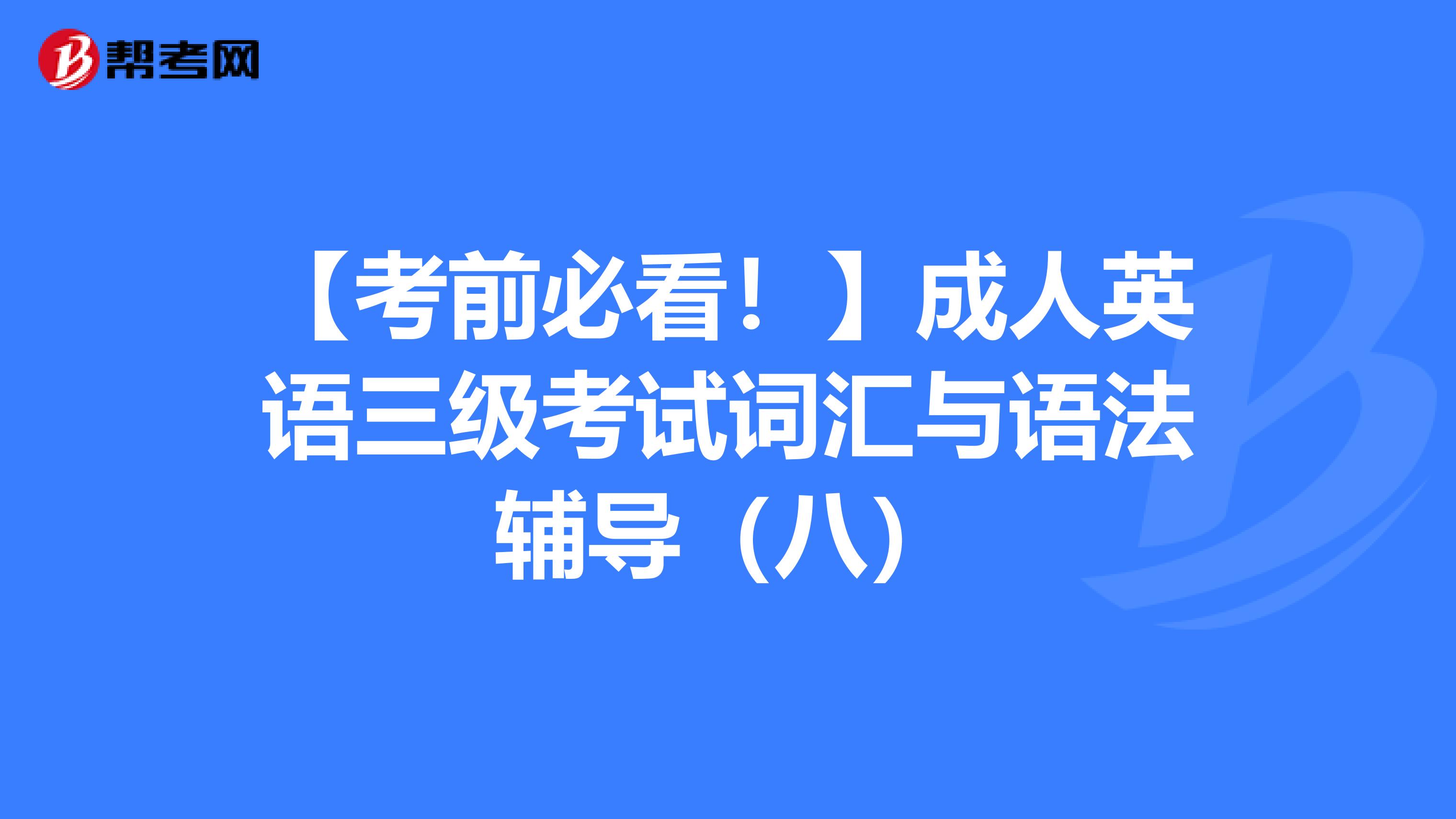 【考前必看！】成人英语三级考试词汇与语法辅导（八）