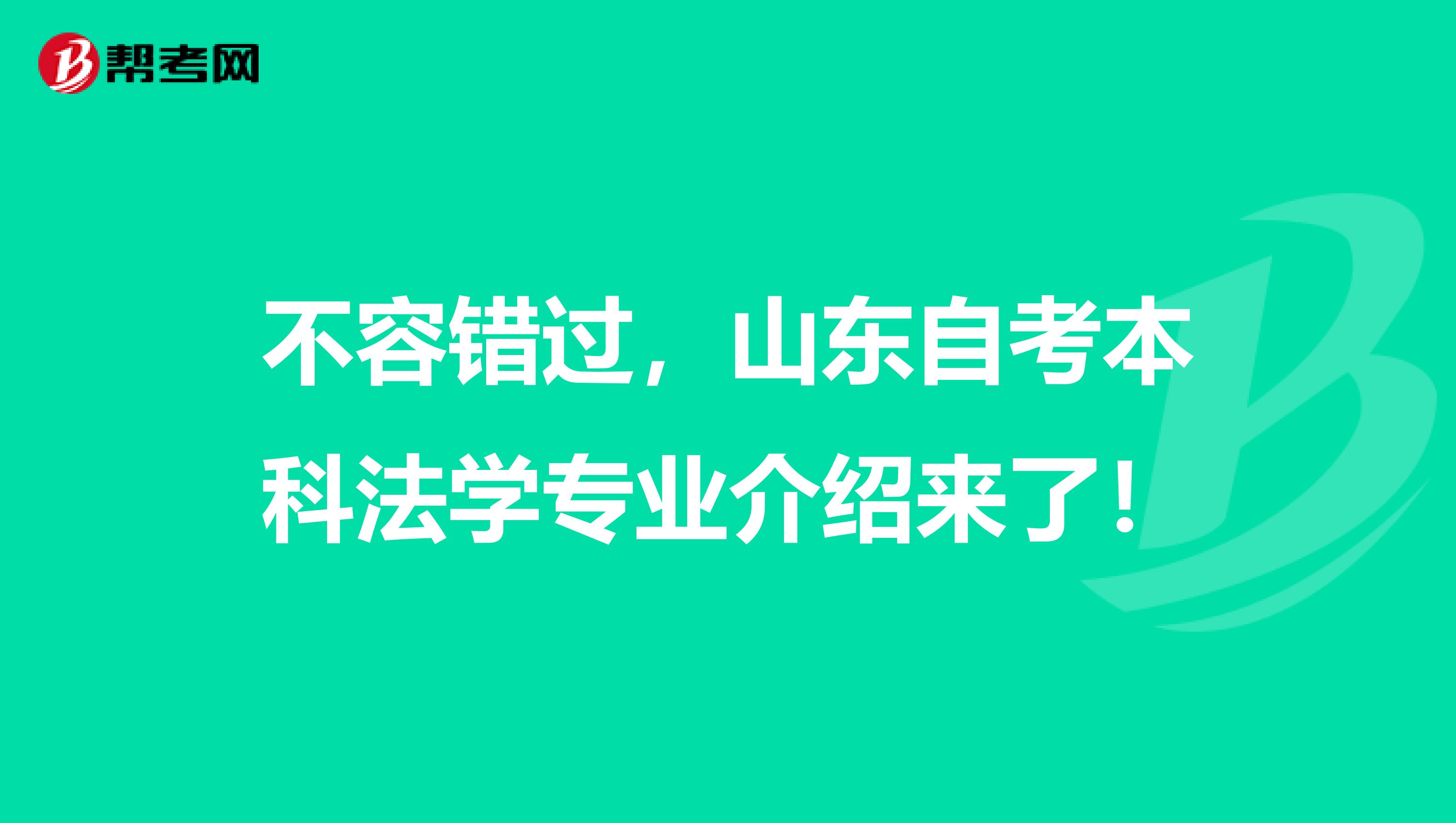 不容错过，山东自考本科法学专业介绍来了！