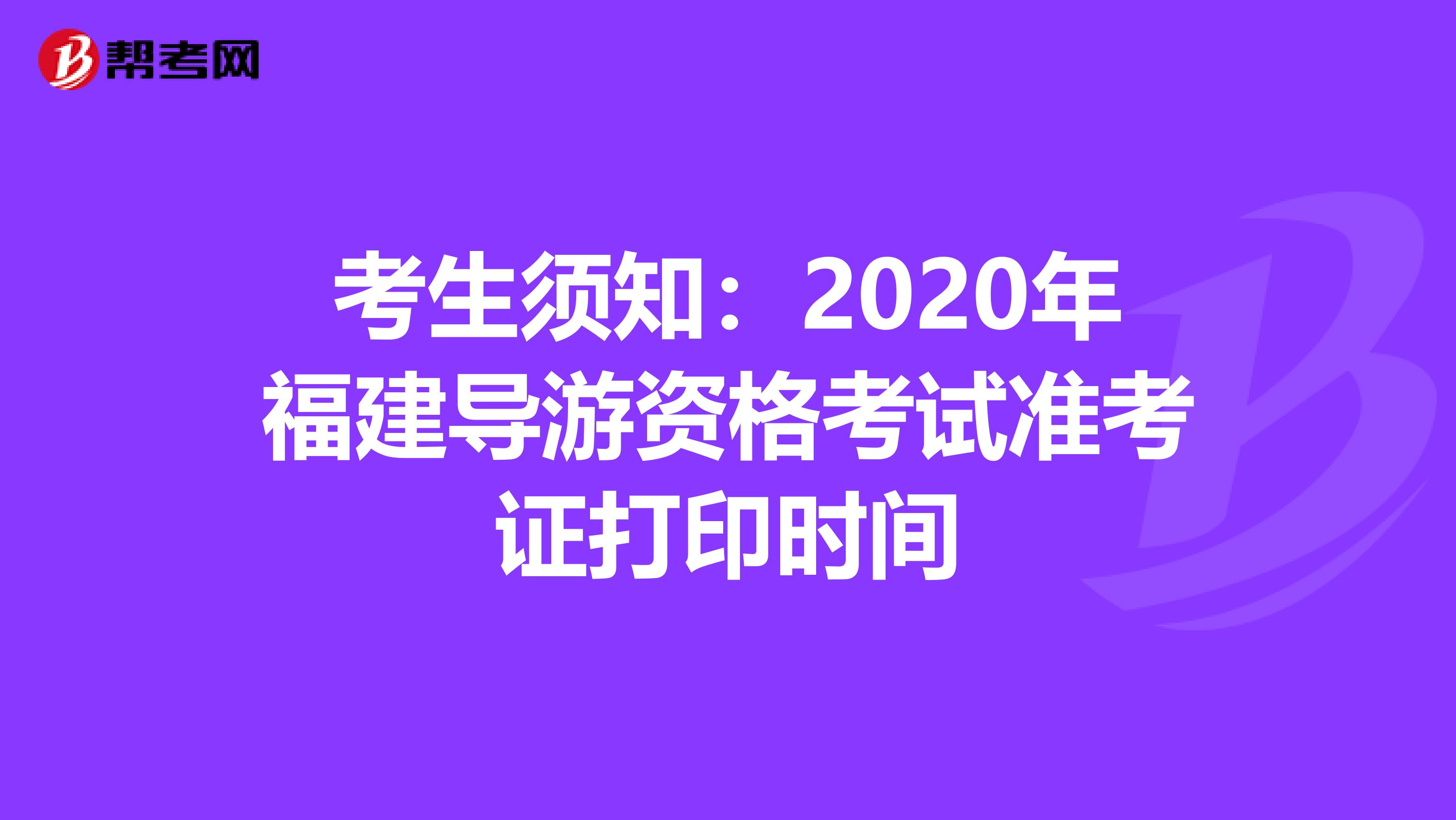 考生须知：2020年福建导游资格考试准考证打印时间