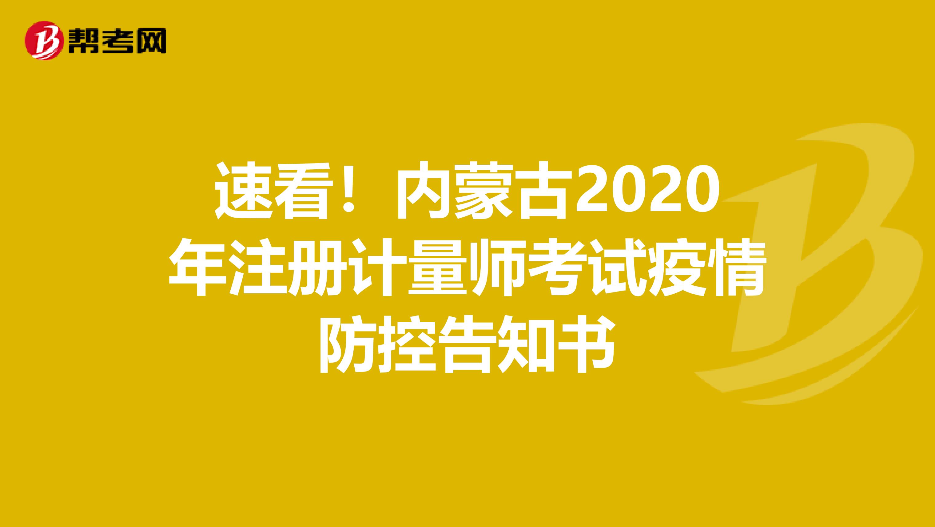速看！内蒙古2020年注册计量师考试疫情防控告知书