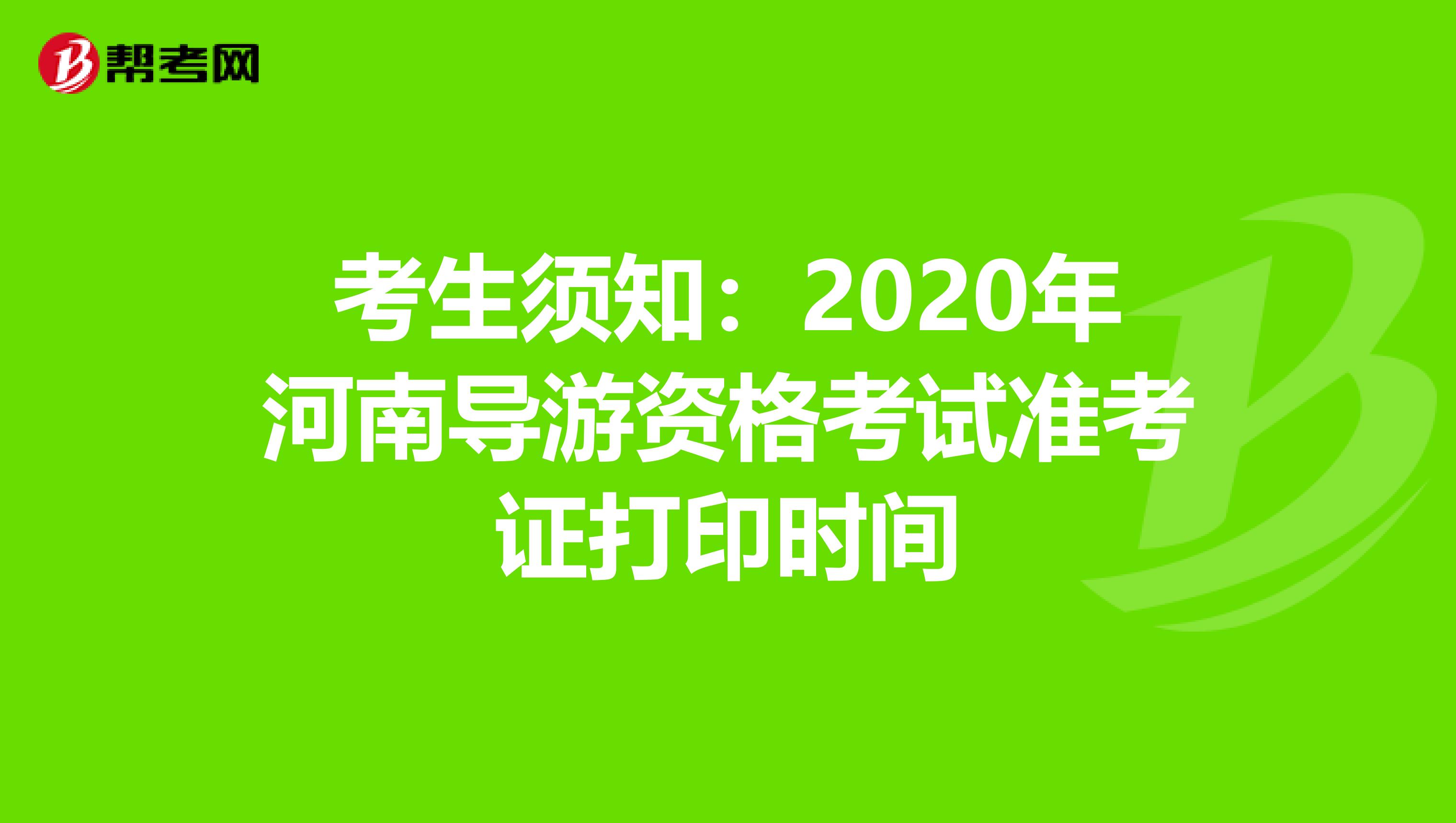 考生须知：2020年河南导游资格考试准考证打印时间